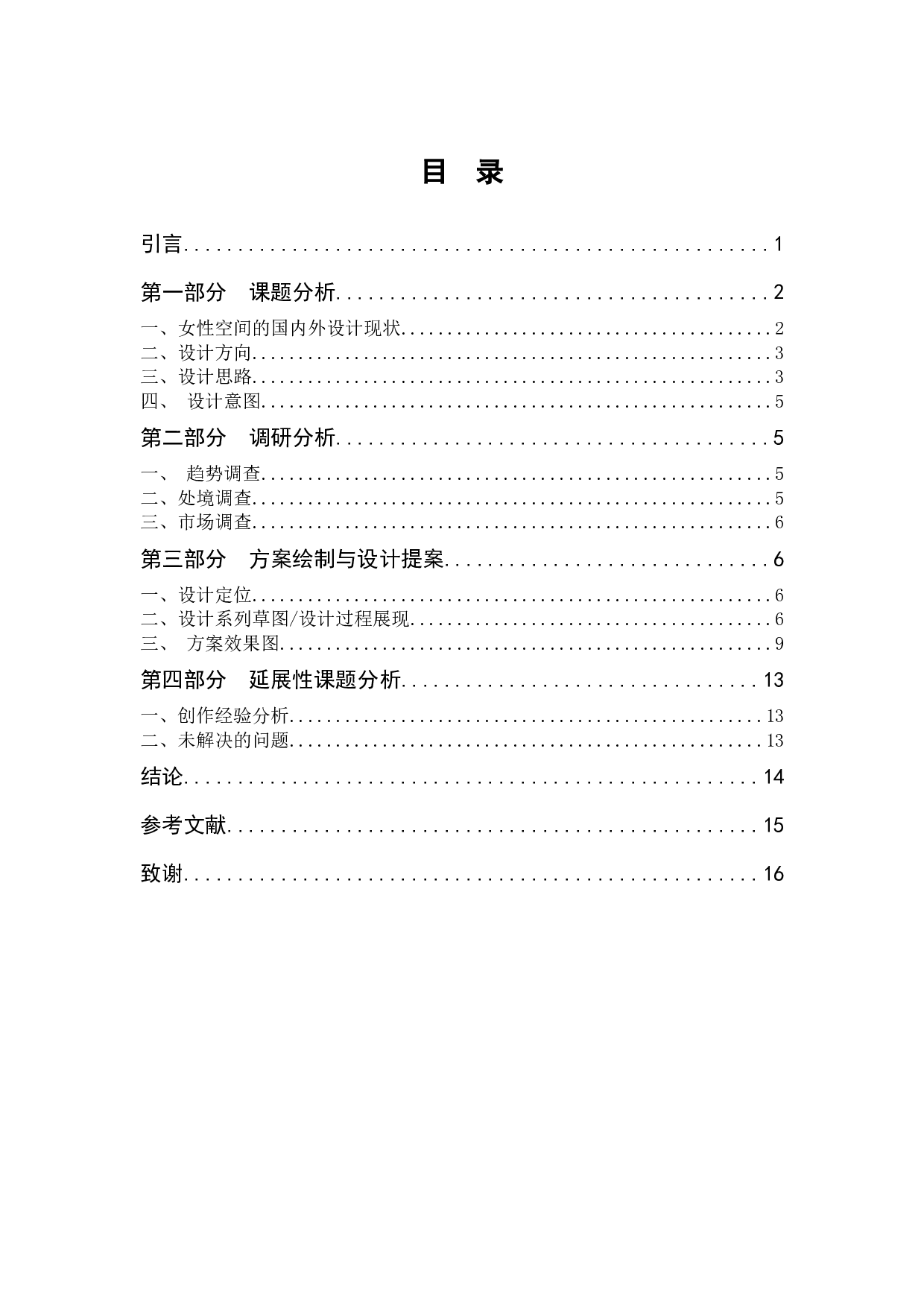 单身女青年的室内情感化设计研究-6869字.docx 第3页