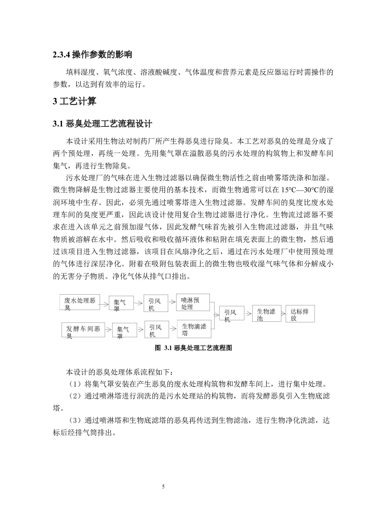 广东东莞康民制药公司恶臭处理方案设计-16853字.docx 第9页