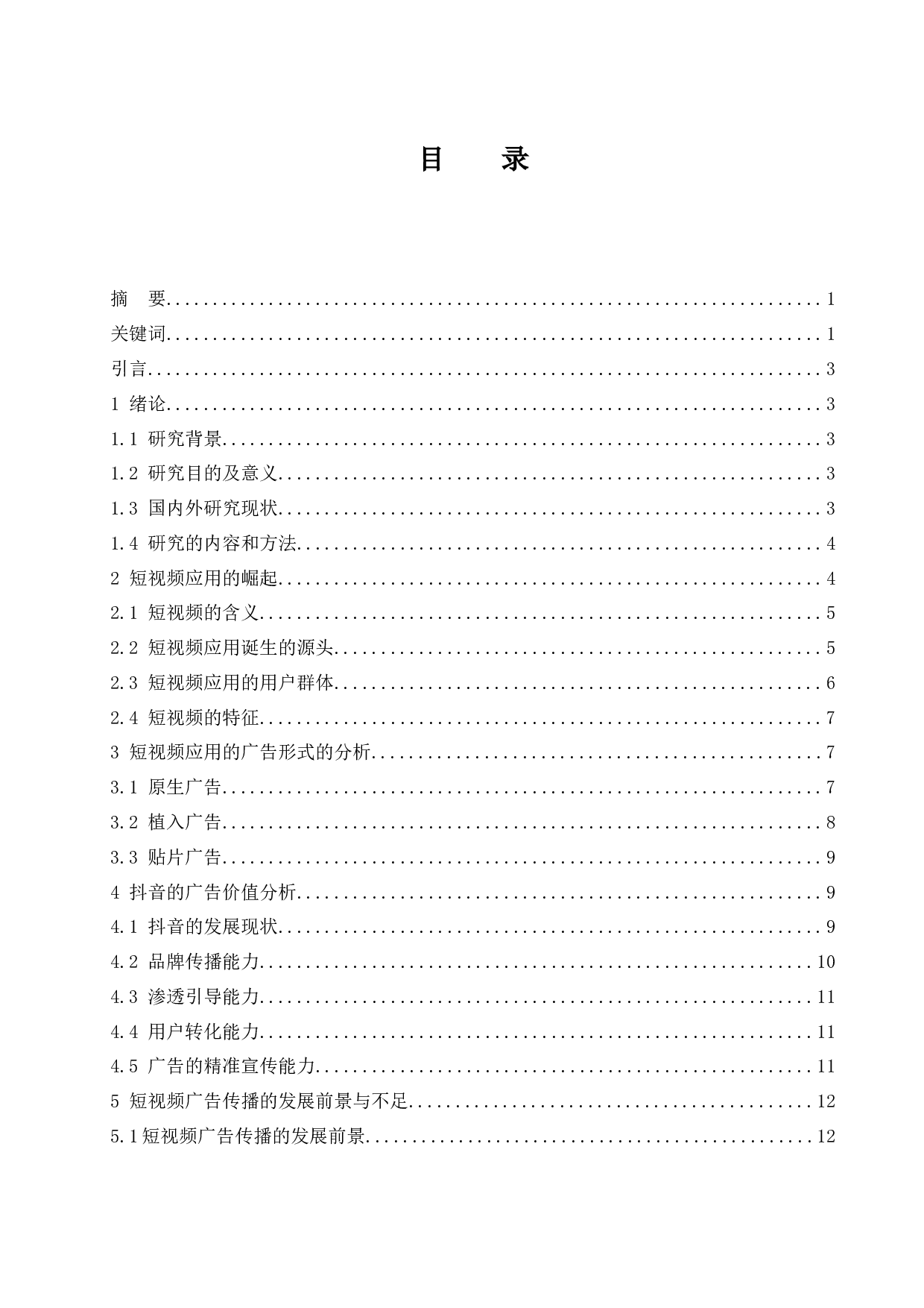 短视频的广告价值分析-10185字.docx 第1页