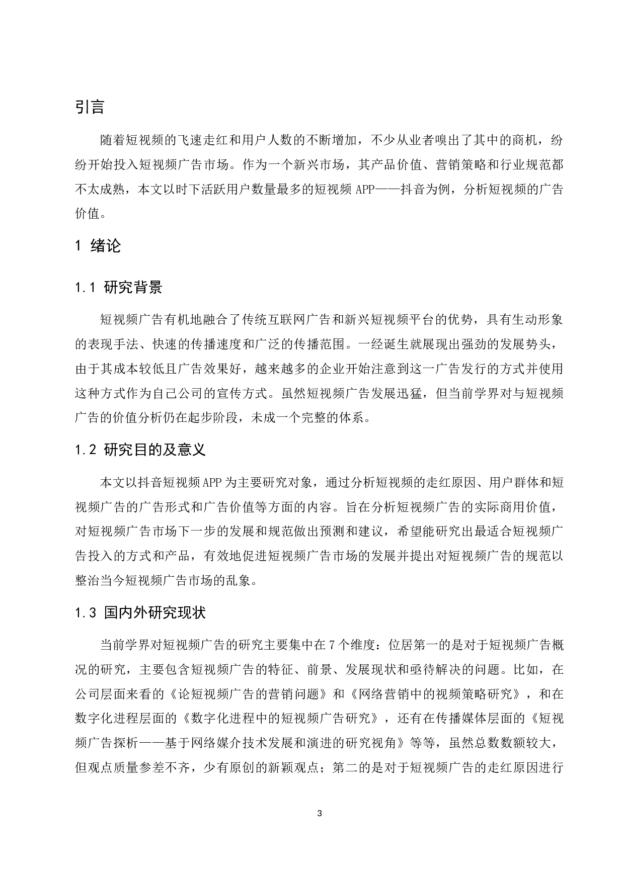 短视频的广告价值分析-10185字.docx 第5页