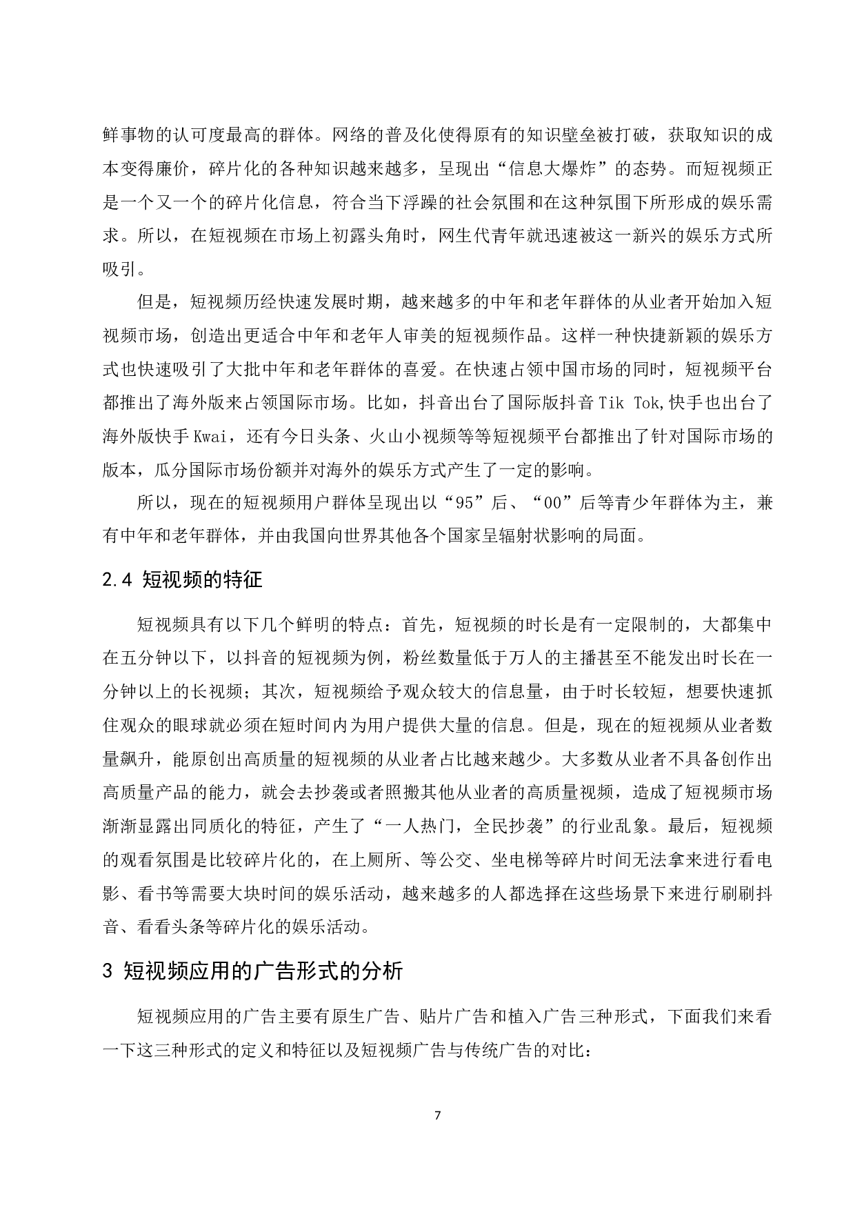 短视频的广告价值分析-10185字.docx 第9页