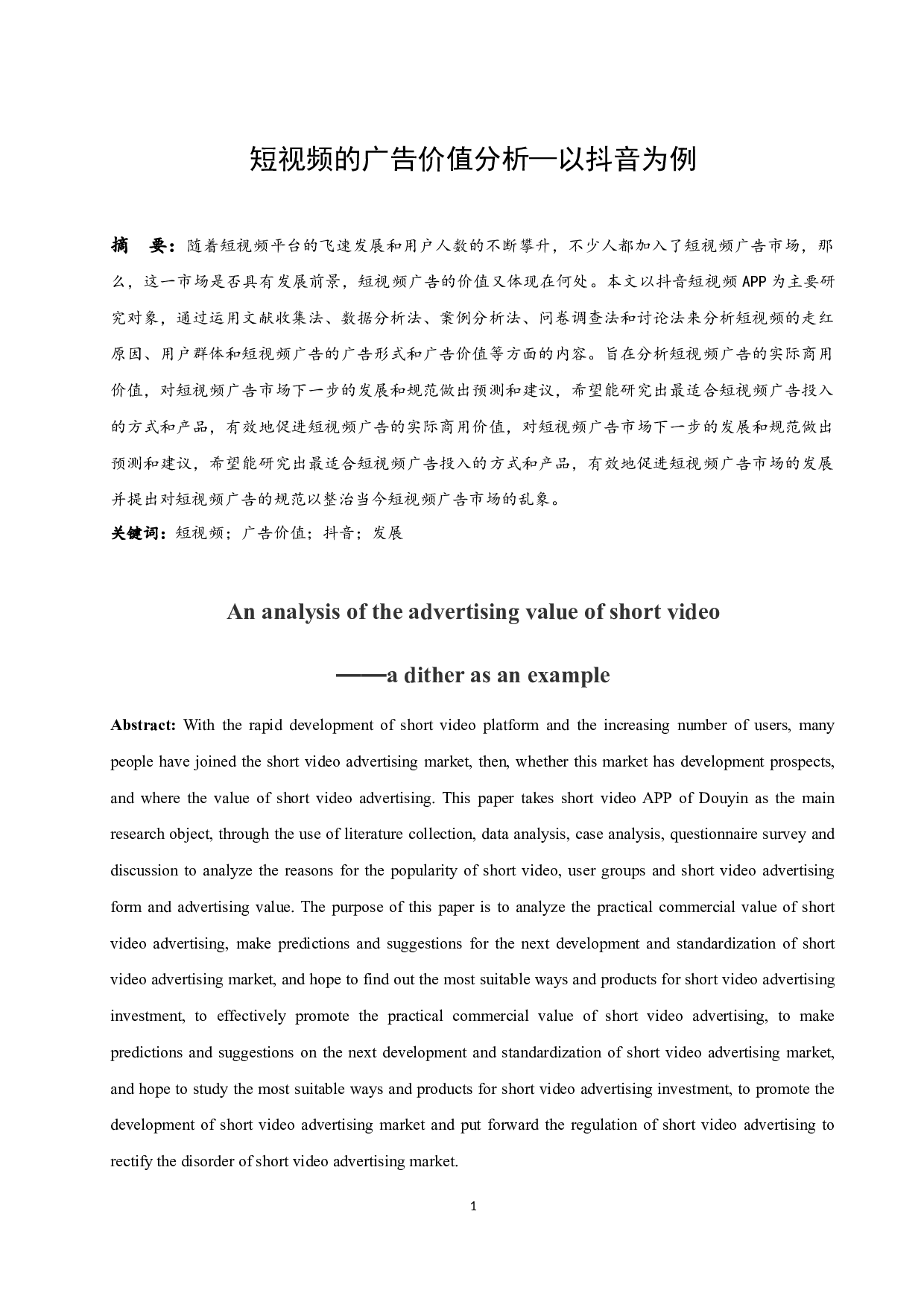 短视频的广告价值分析-10185字.docx 第3页