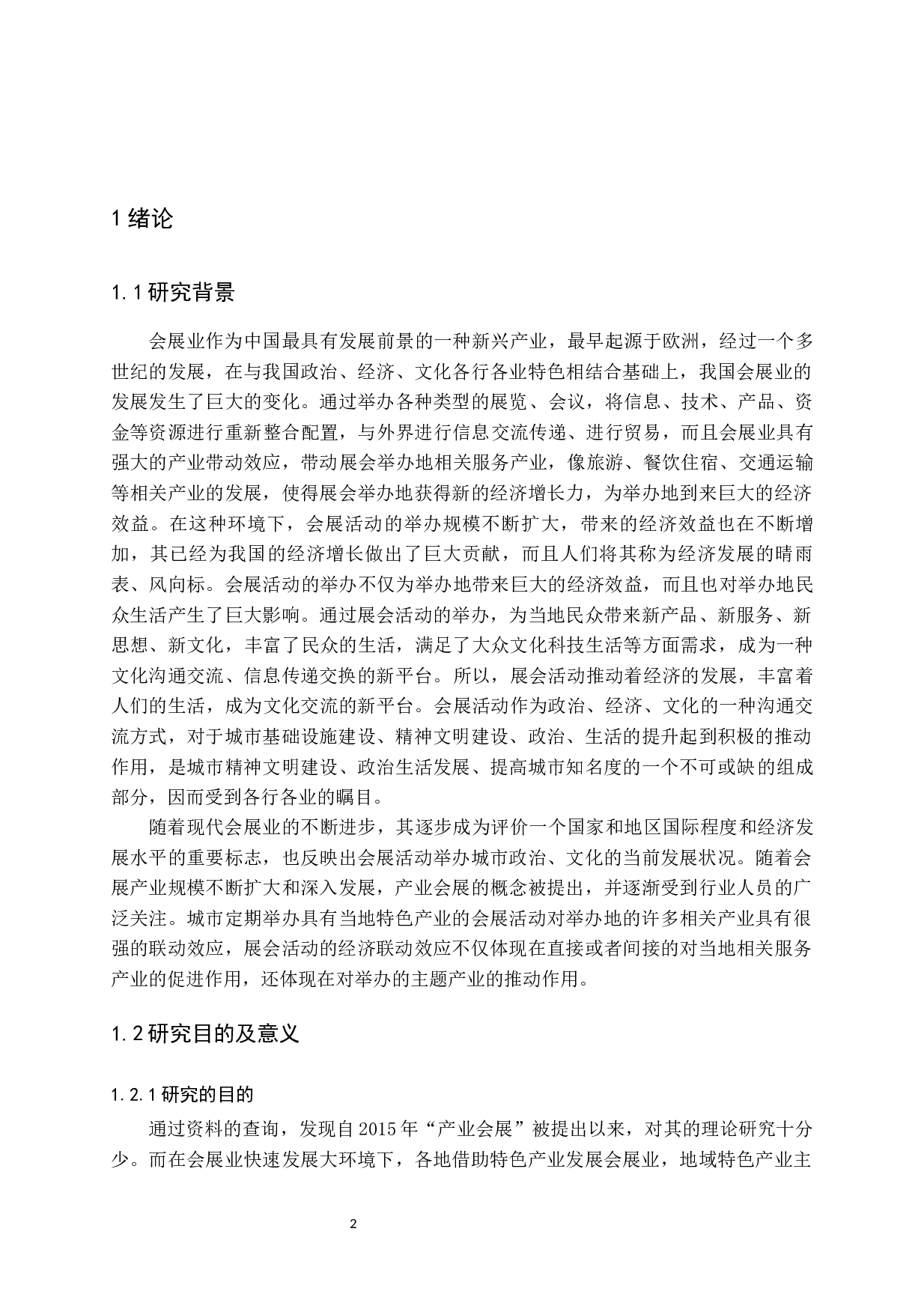 地域特色产业主题会展活动的发展分析-14191字.docx 第5页