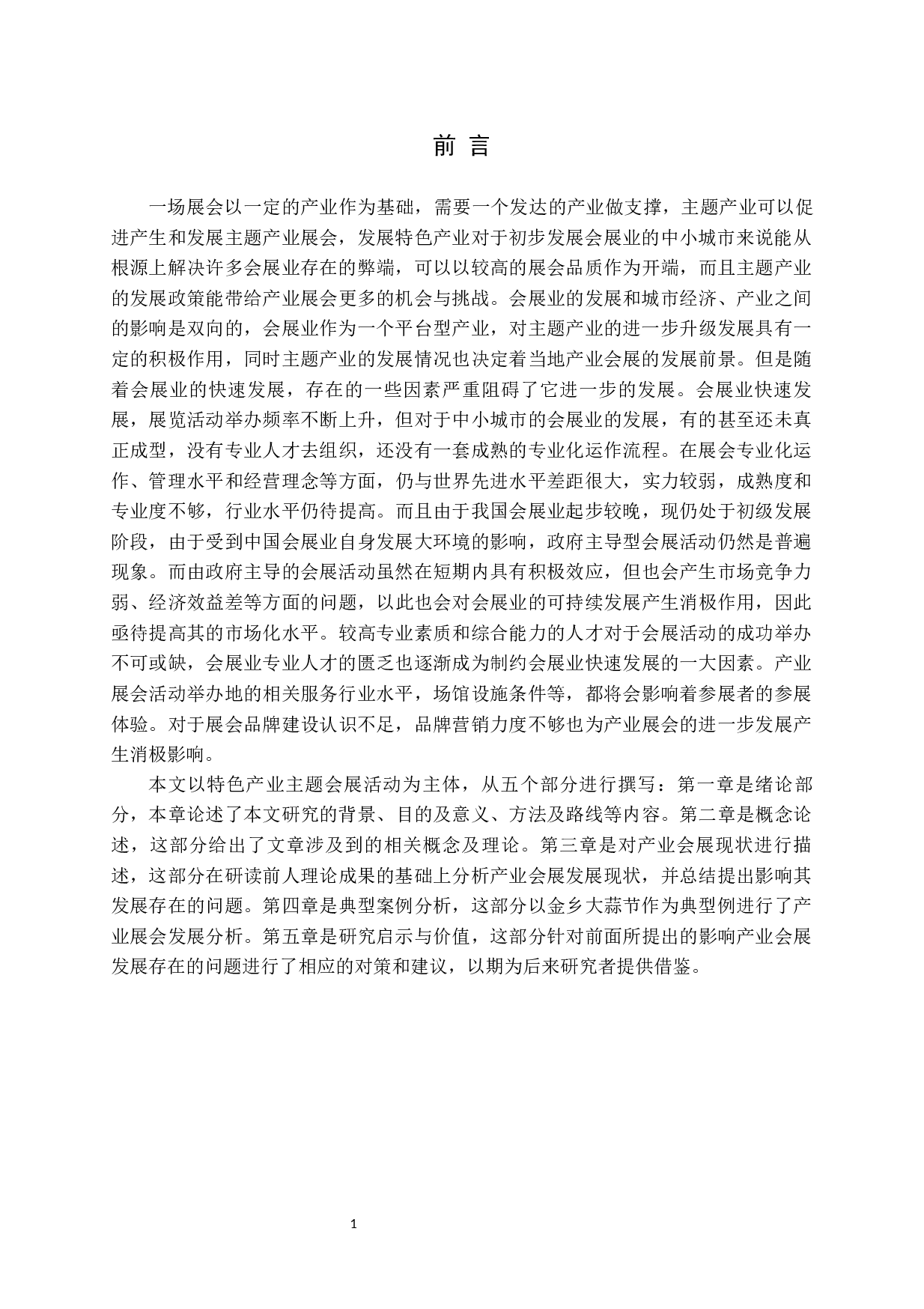 地域特色产业主题会展活动的发展分析-14191字.docx 第4页