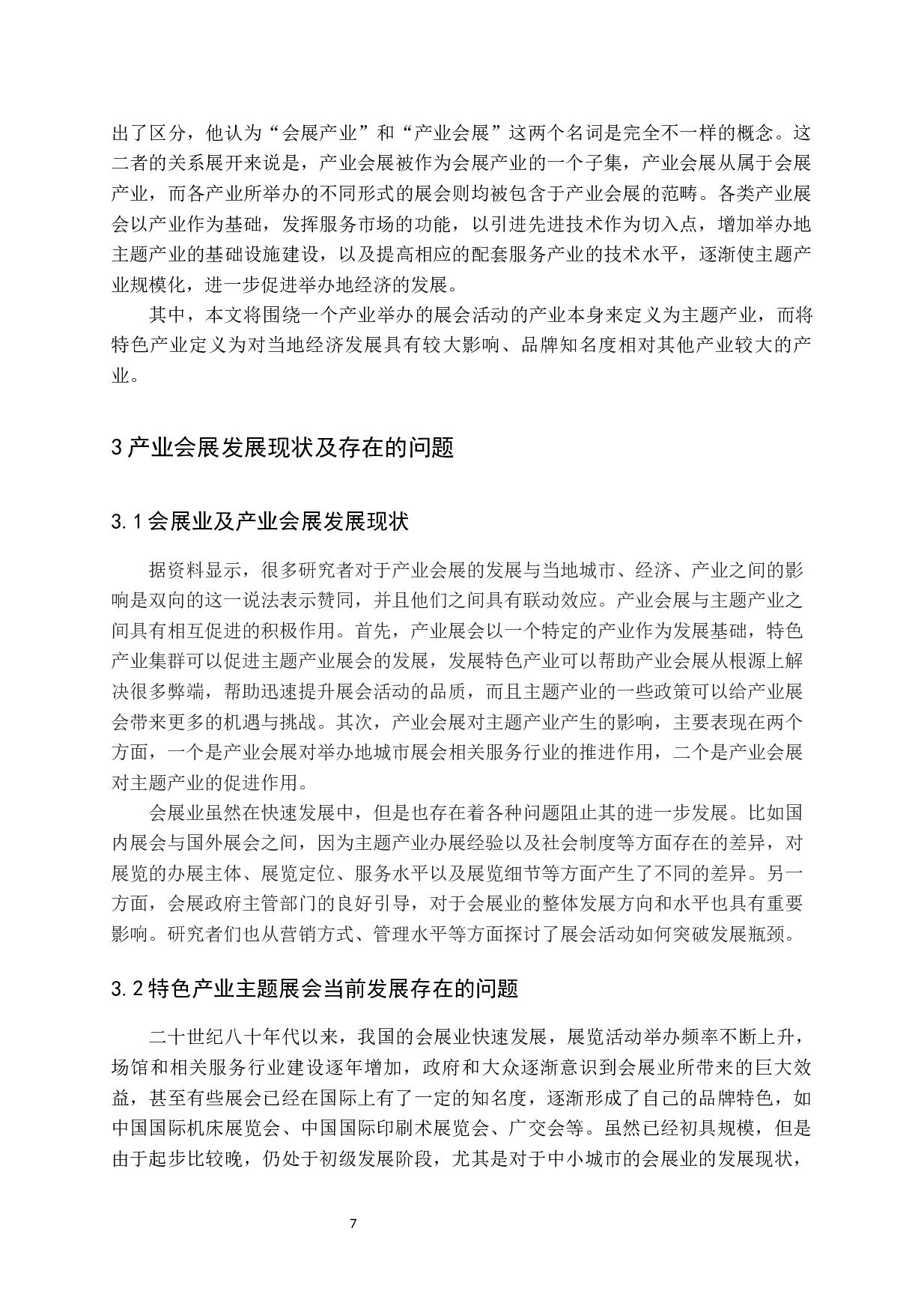 地域特色产业主题会展活动的发展分析-14191字.docx 第10页