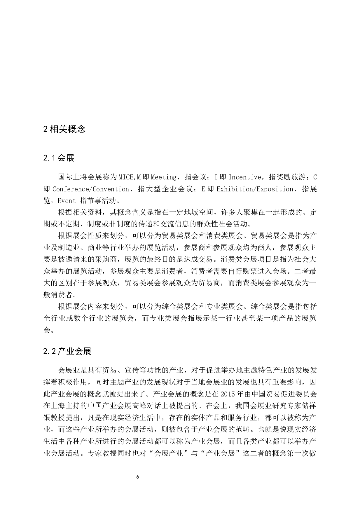 地域特色产业主题会展活动的发展分析-14191字.docx 第9页