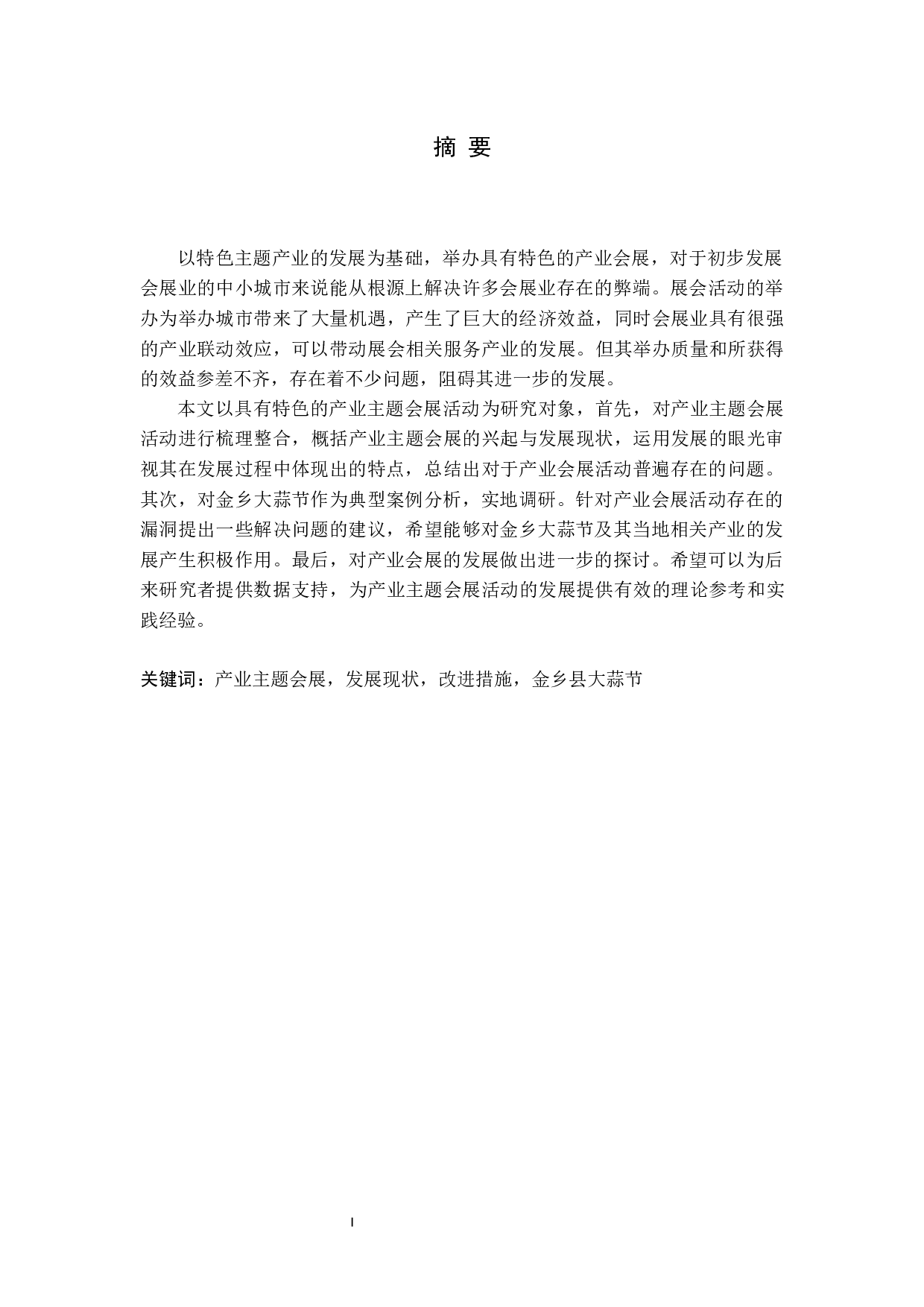 地域特色产业主题会展活动的发展分析-14191字.docx 第1页