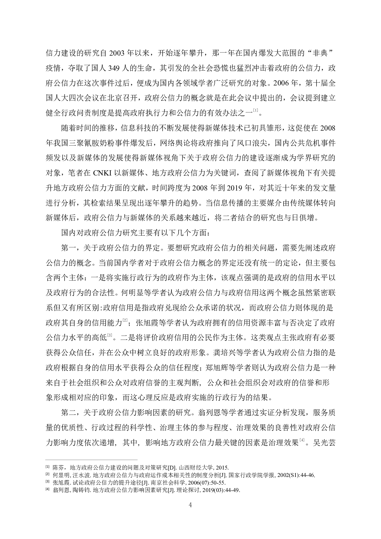 新媒体视角下合肥市政府公信力提升研究-2818字.pdf 第8页