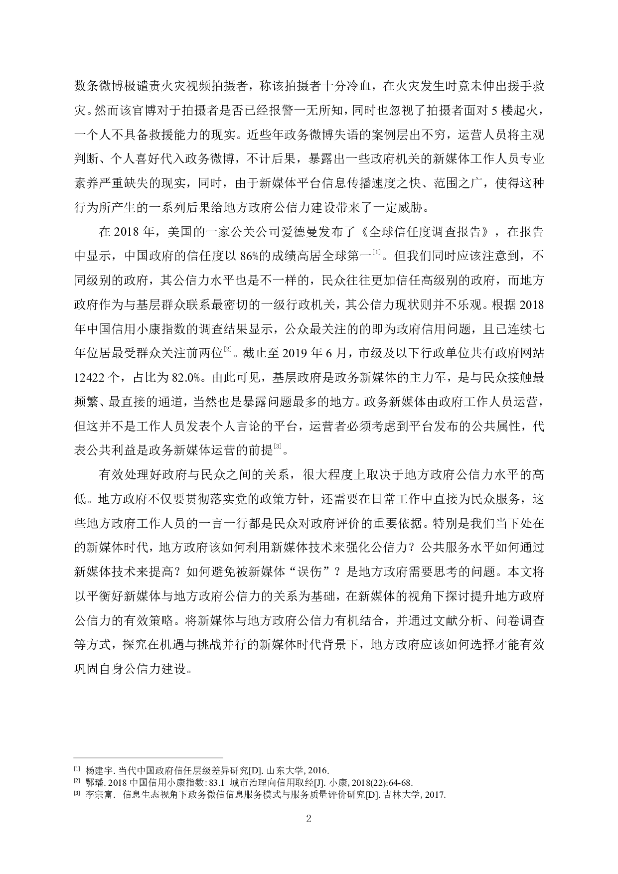 新媒体视角下合肥市政府公信力提升研究-2818字.pdf 第6页