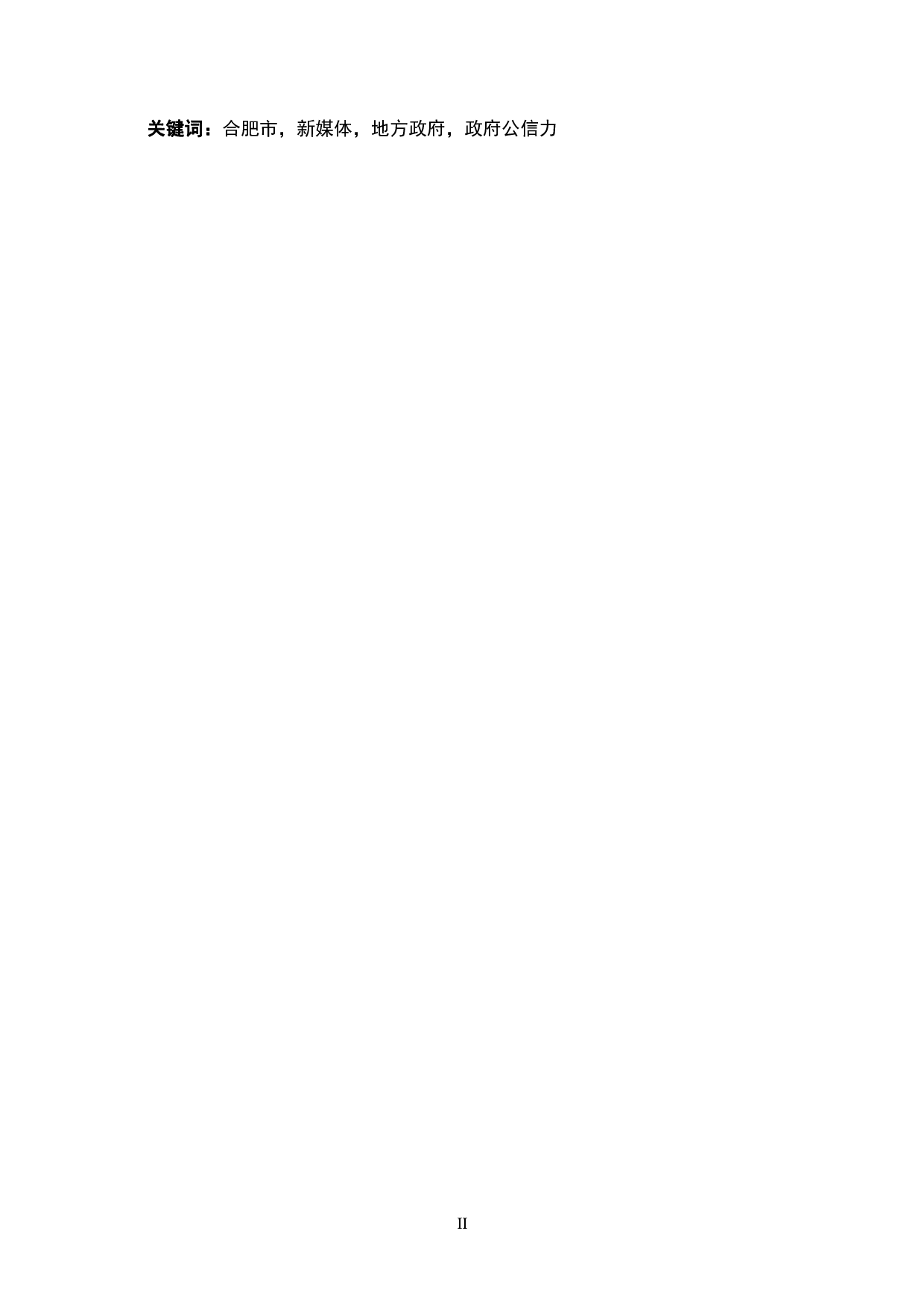 新媒体视角下合肥市政府公信力提升研究-2818字.pdf 第2页