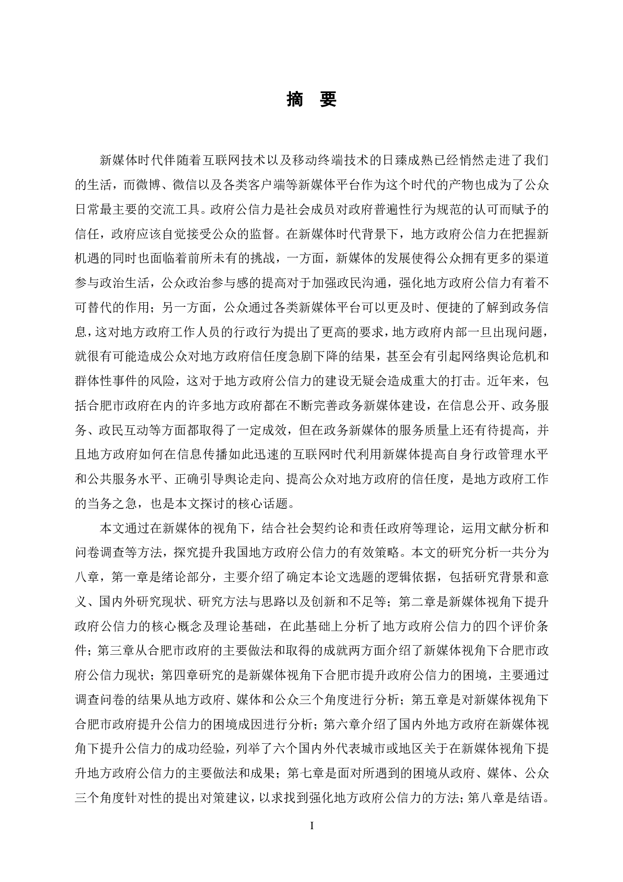 新媒体视角下合肥市政府公信力提升研究-2818字.pdf 第1页