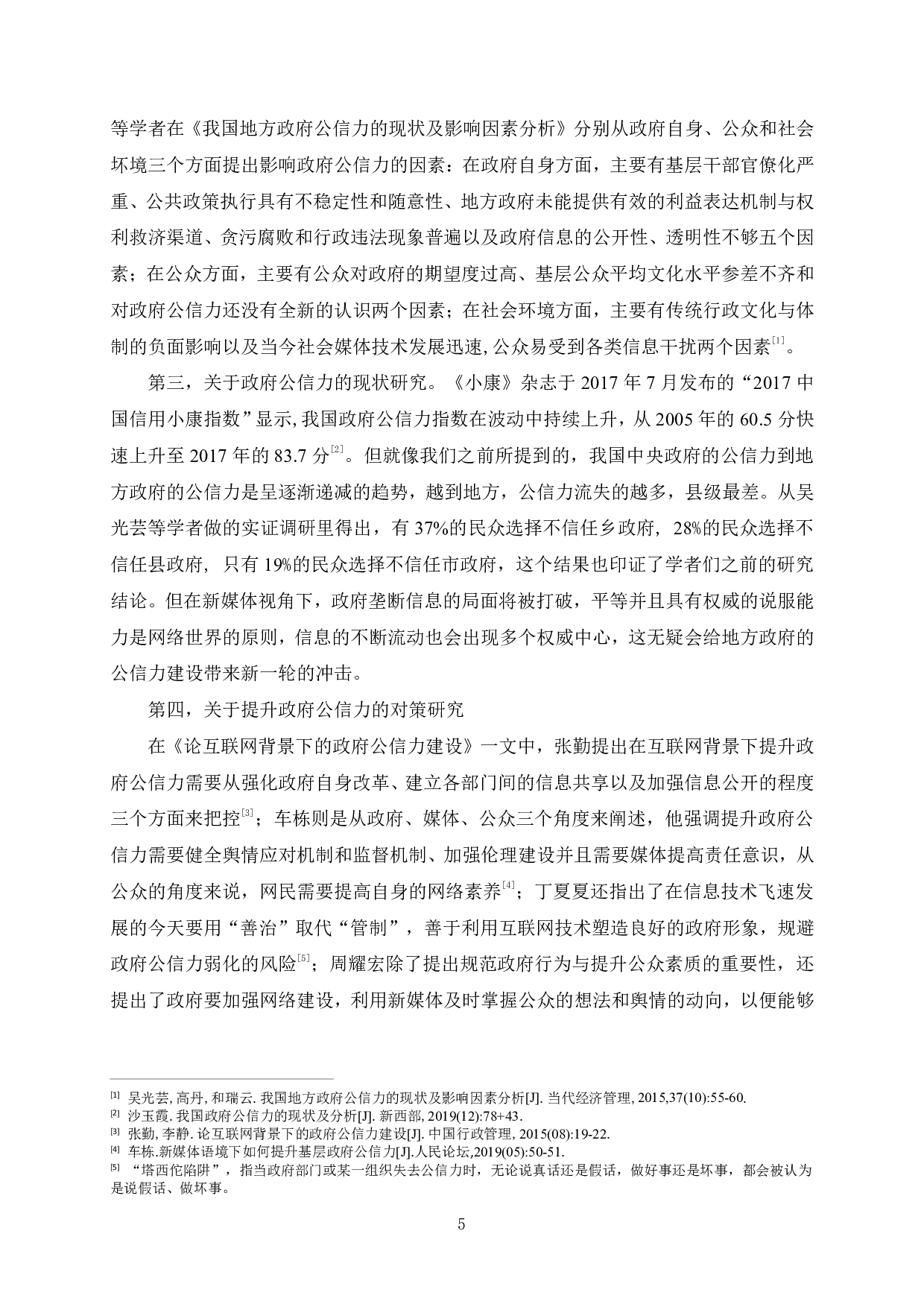 新媒体视角下合肥市政府公信力提升研究-2818字.pdf 第9页