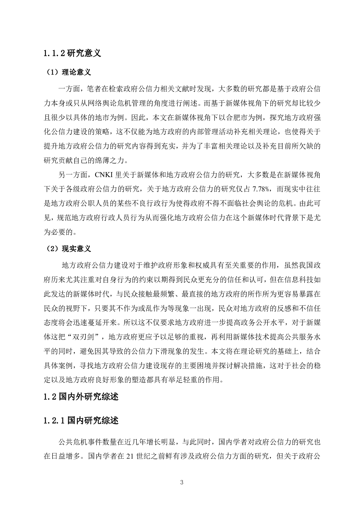新媒体视角下合肥市政府公信力提升研究-2818字.pdf 第7页