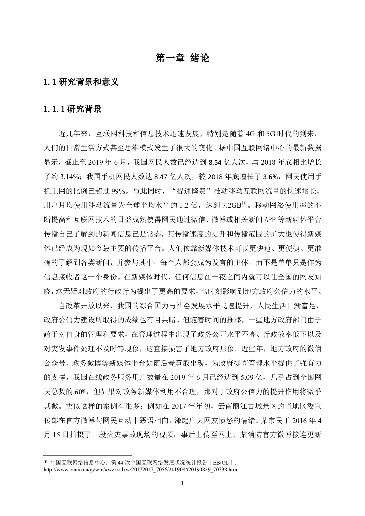 新媒体视角下合肥市政府公信力提升研究-2818字.pdf 第5页