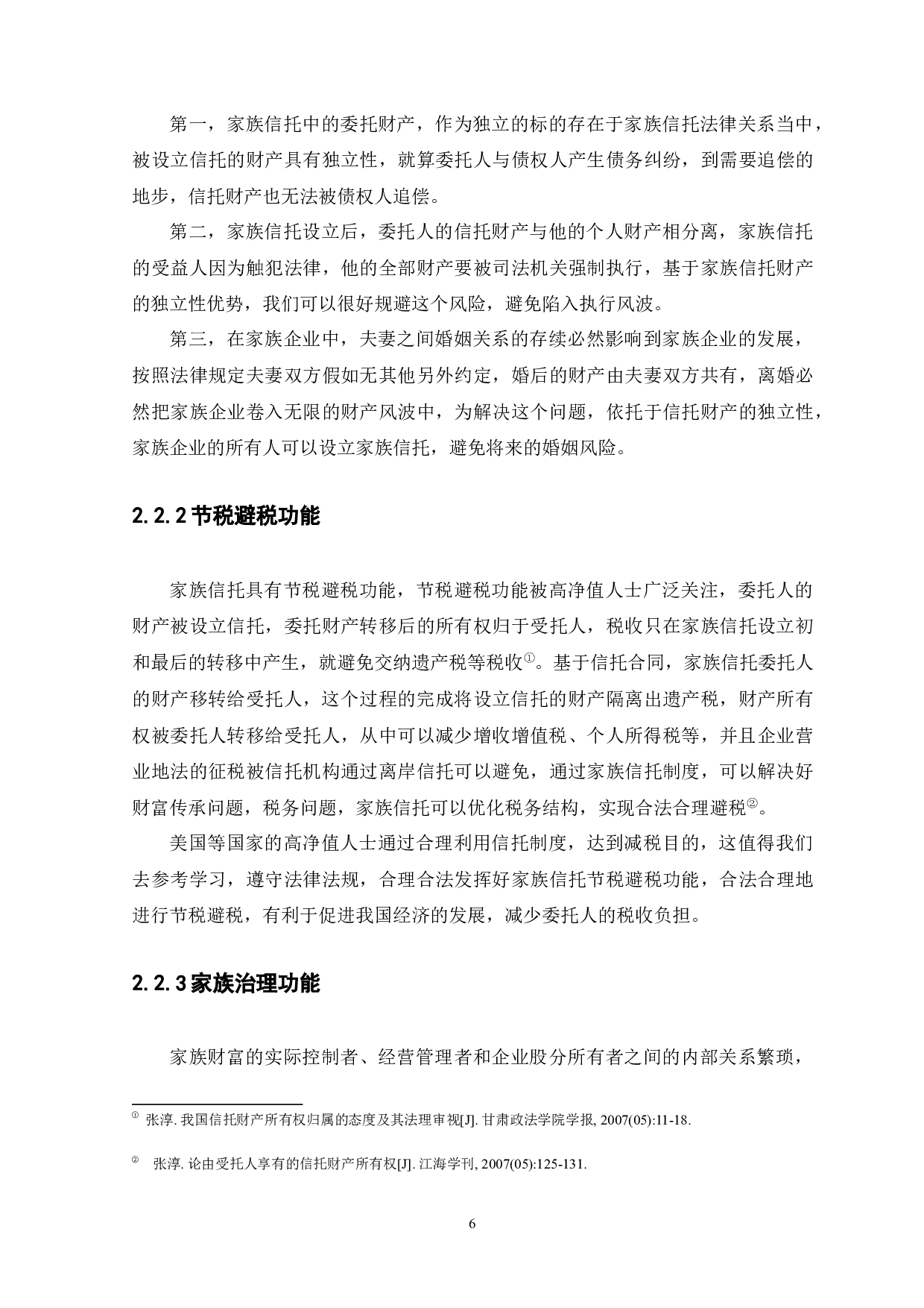 我国家族信托法律制度研究-13227字.docx 第10页