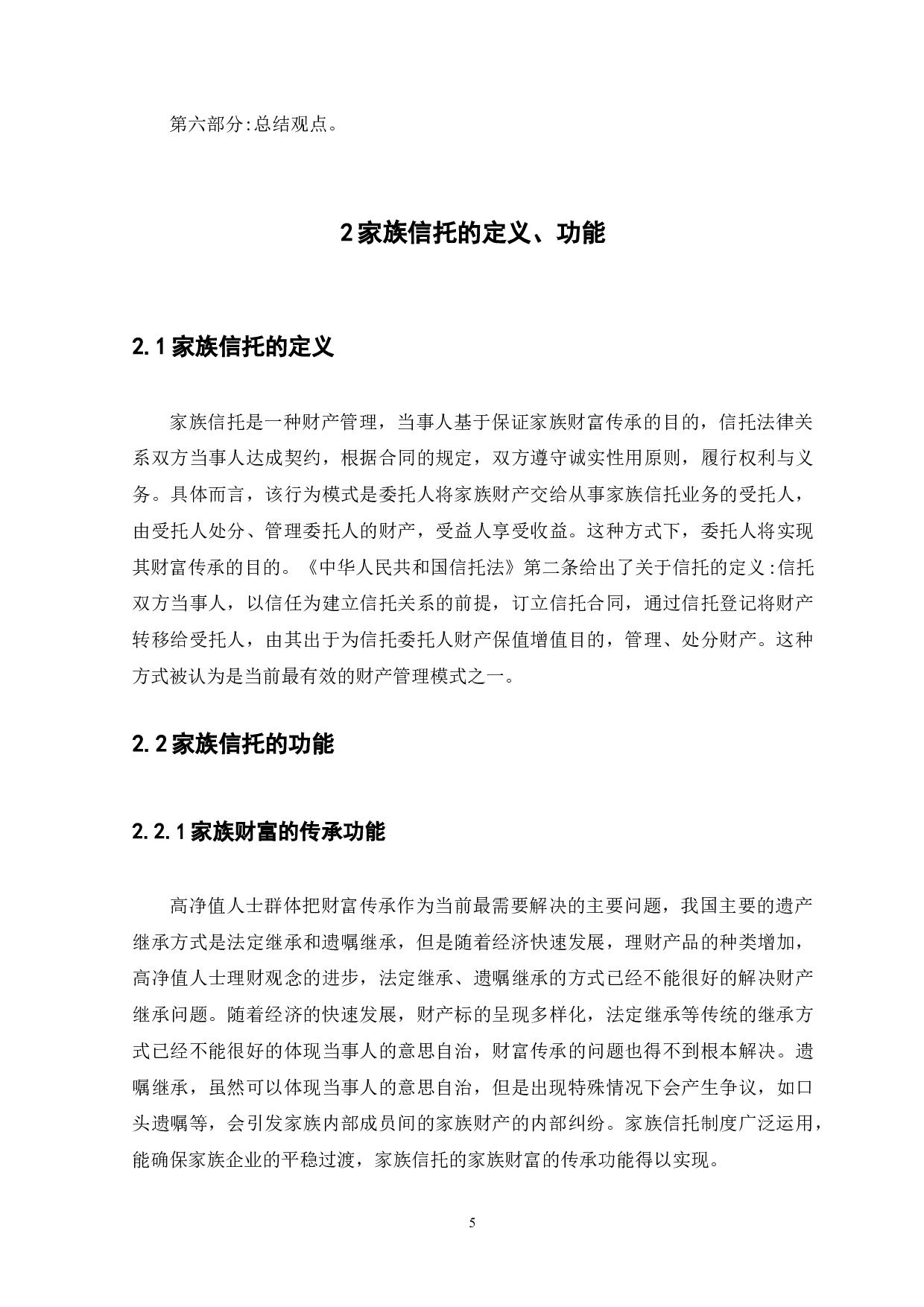 我国家族信托法律制度研究-13227字.docx 第9页