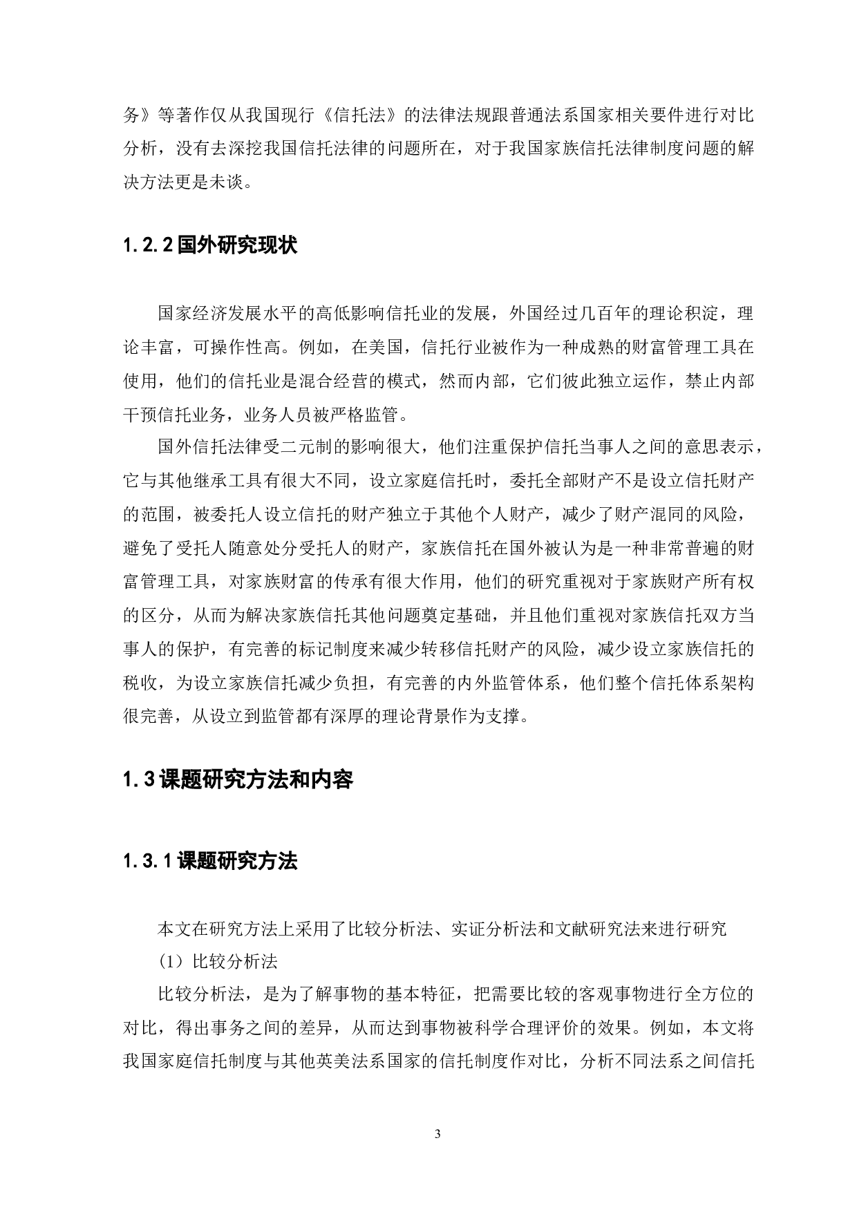 我国家族信托法律制度研究-13227字.docx 第7页