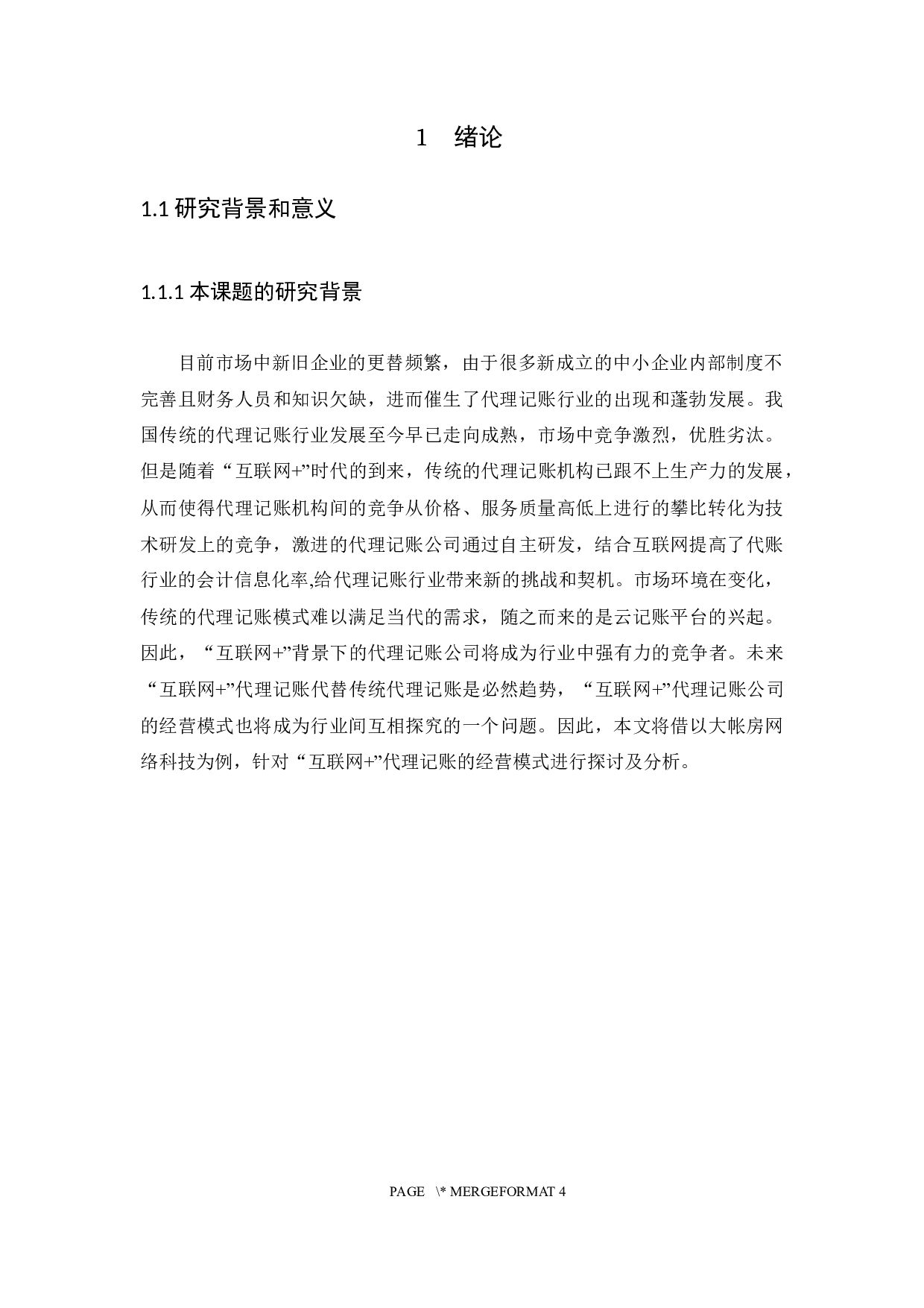 &rdquo;模式下代理记账公司经营模式探析-12951字.docx 第4页