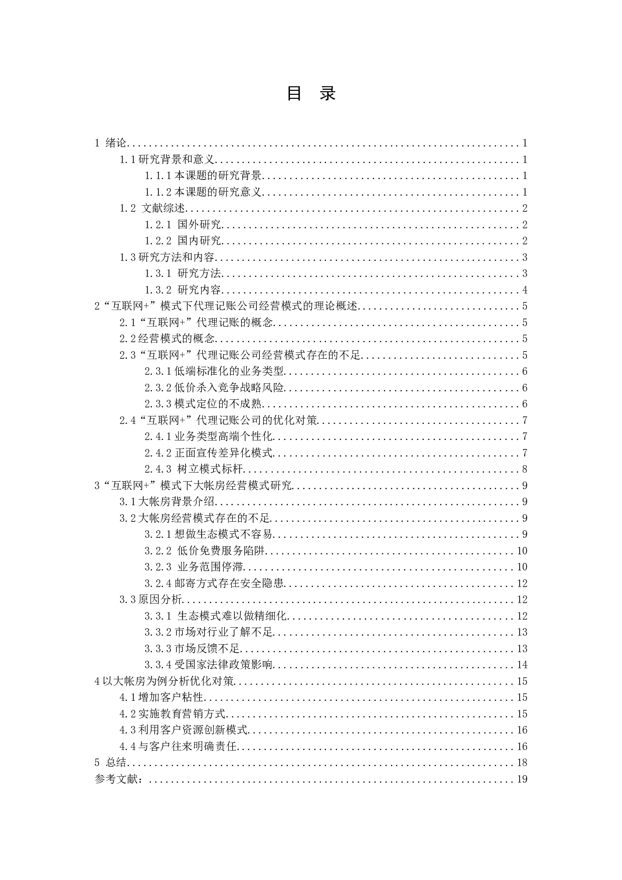 &rdquo;模式下代理记账公司经营模式探析-12951字.docx 第2页