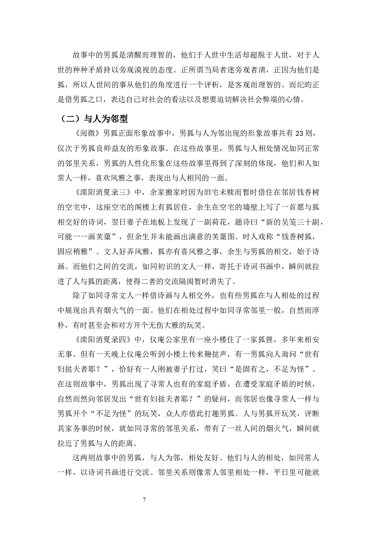 《阅微草堂笔记》中男狐文化形象分析-14210字.docx 第7页