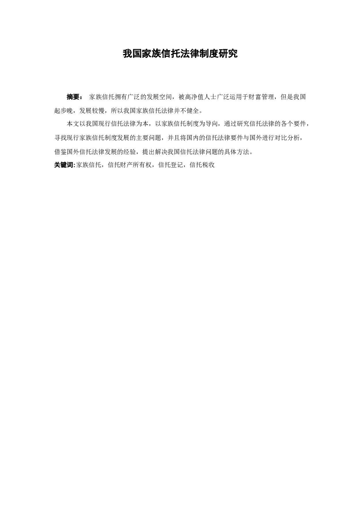 我国家族信托法律制度研究-13227字.docx 第1页