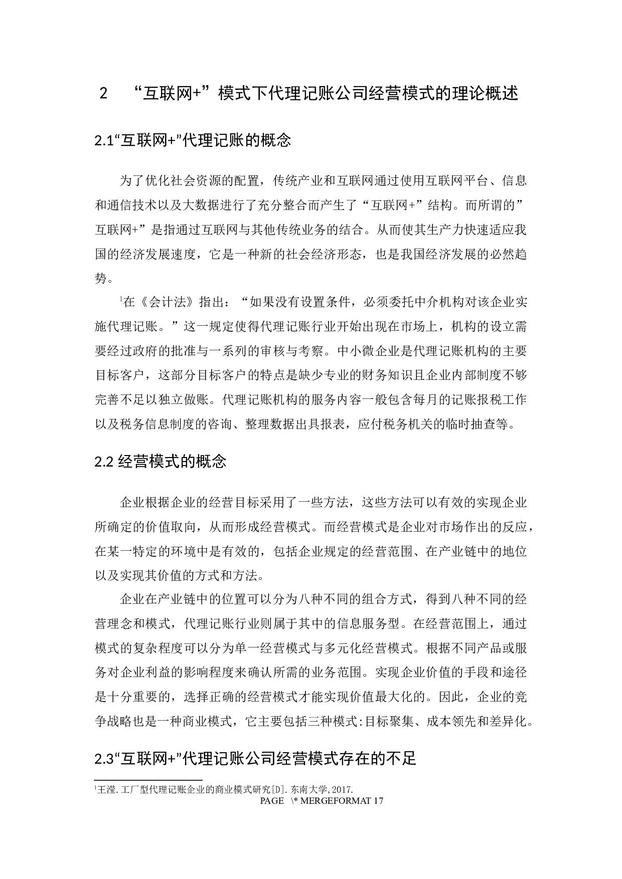 &rdquo;模式下代理记账公司经营模式探析-12951字.docx 第9页