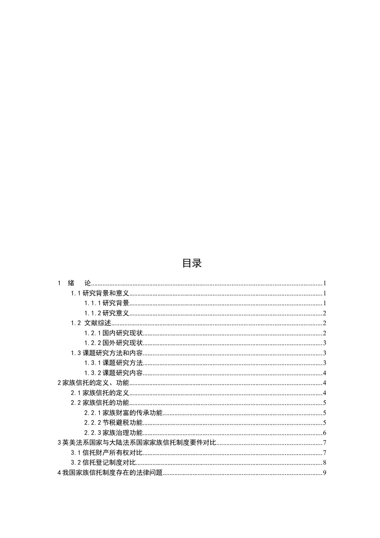 我国家族信托法律制度研究-13227字.docx 第3页