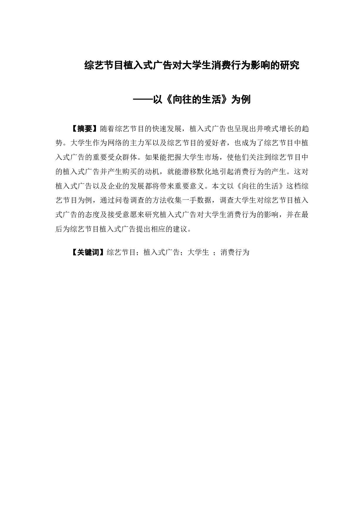 综艺节目植入式广告对大学生消费行为影响的研究（以《向往的生活》为例）-14246字.docx 第1页