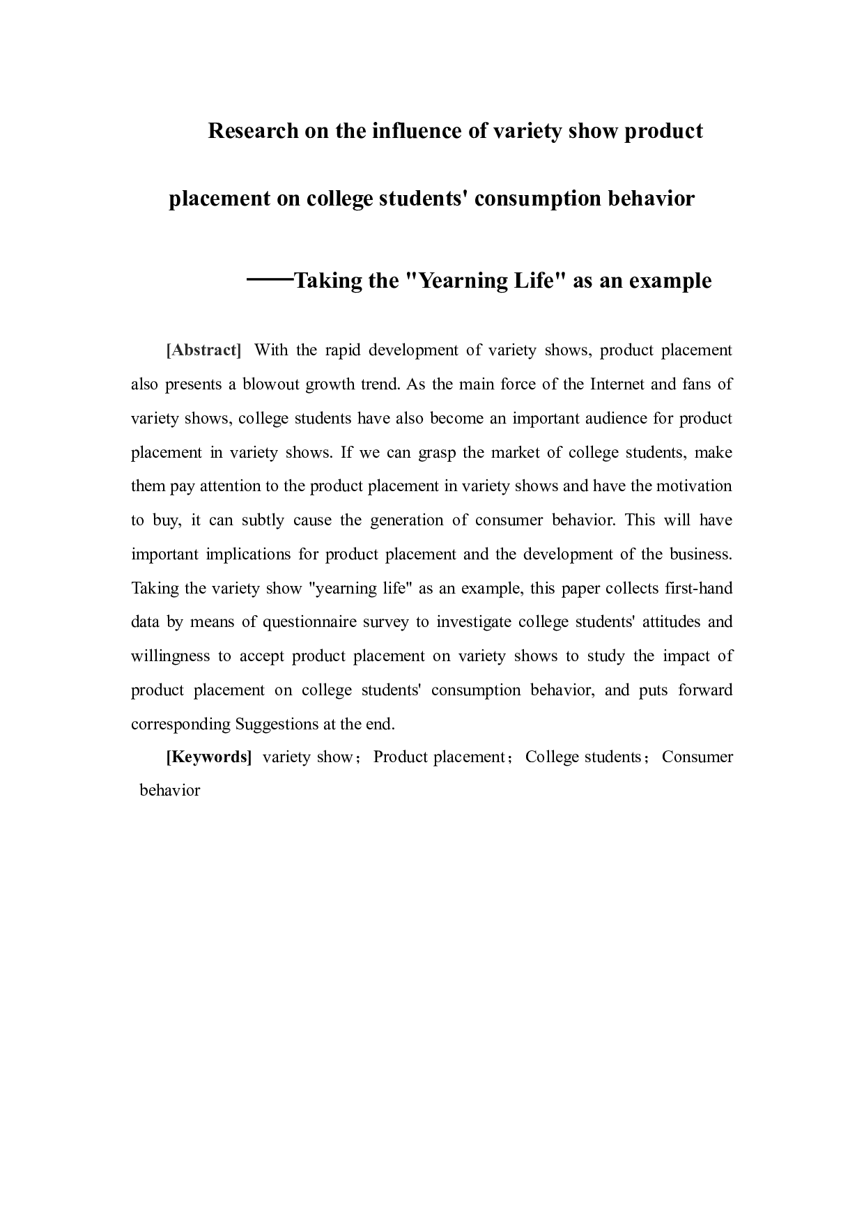 综艺节目植入式广告对大学生消费行为影响的研究（以《向往的生活》为例）-14246字.docx 第2页