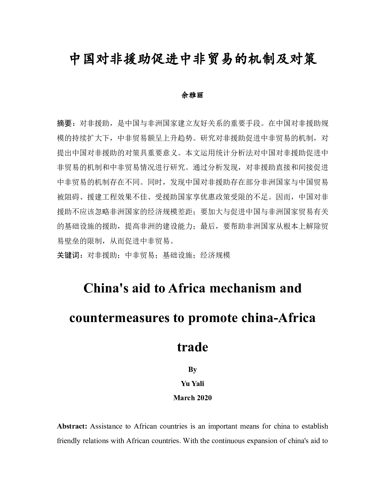 中国对非援助促进中非贸易的机制及对策-12459字.docx 第3页