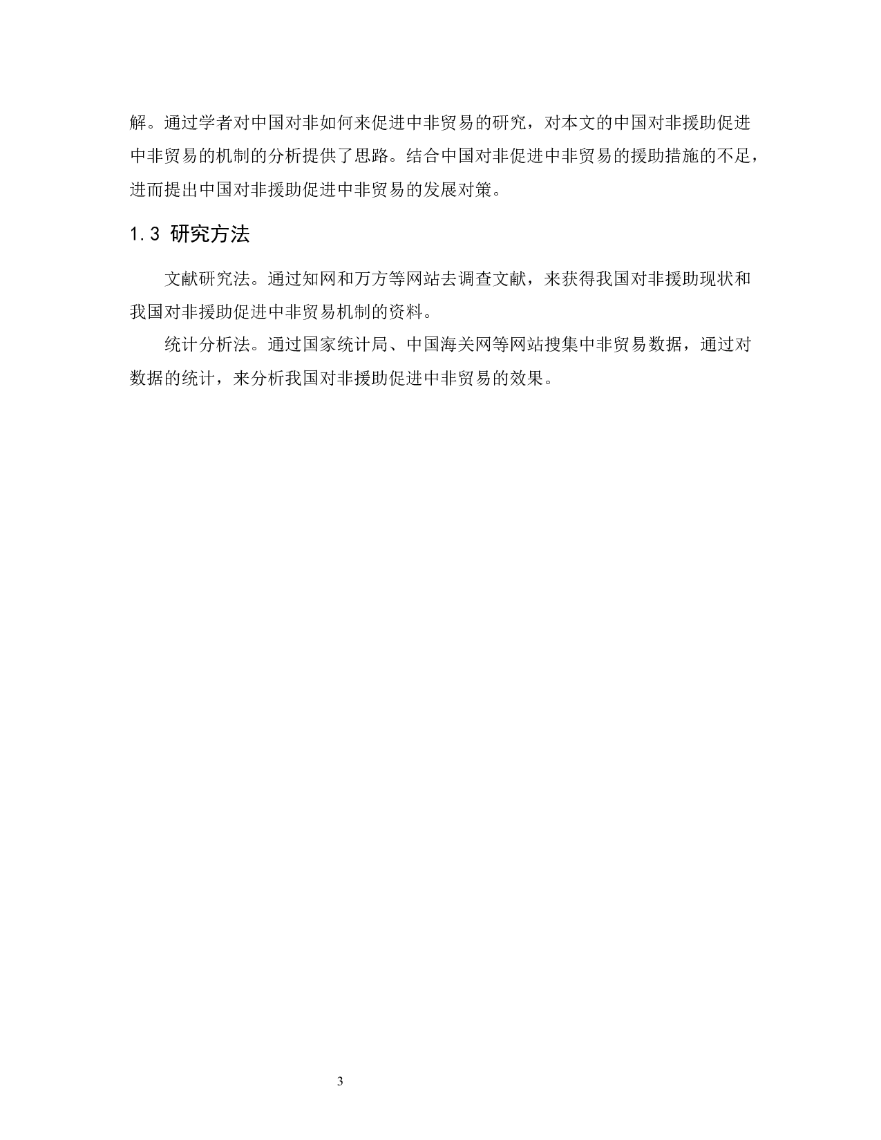 中国对非援助促进中非贸易的机制及对策-12459字.docx 第8页