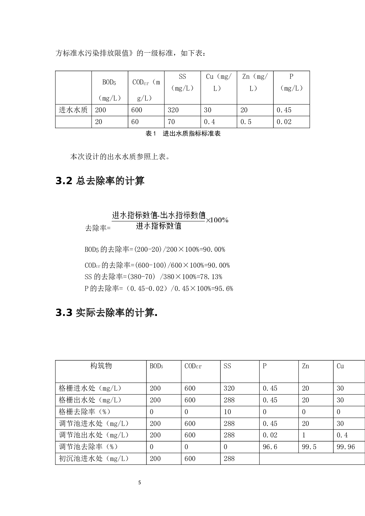 广东坚强五金制品股份有限公司水处理环境工程设计-11399字.docx 第10页