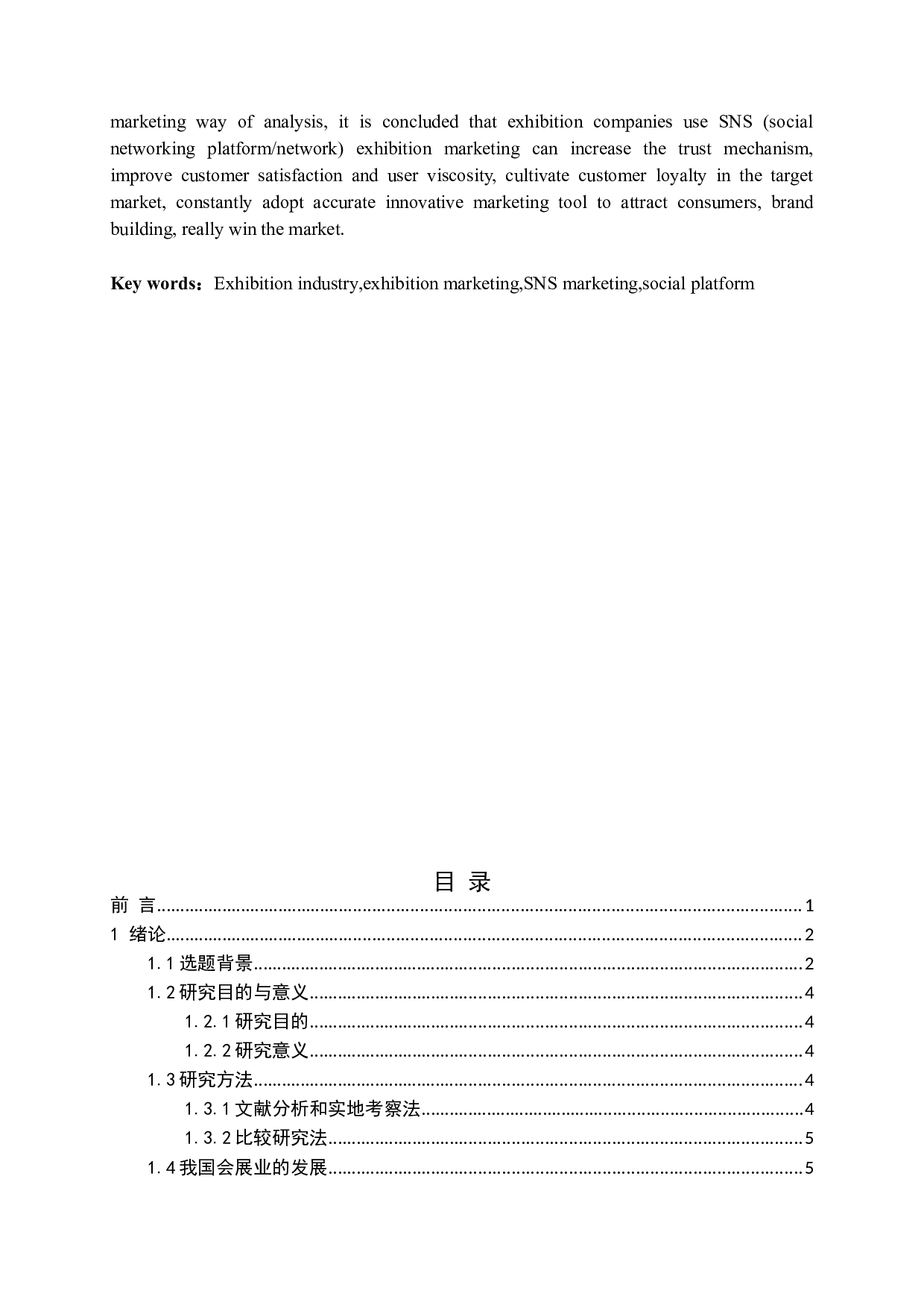 基于SNS的会展营销策略研究-15190字.docx 第2页