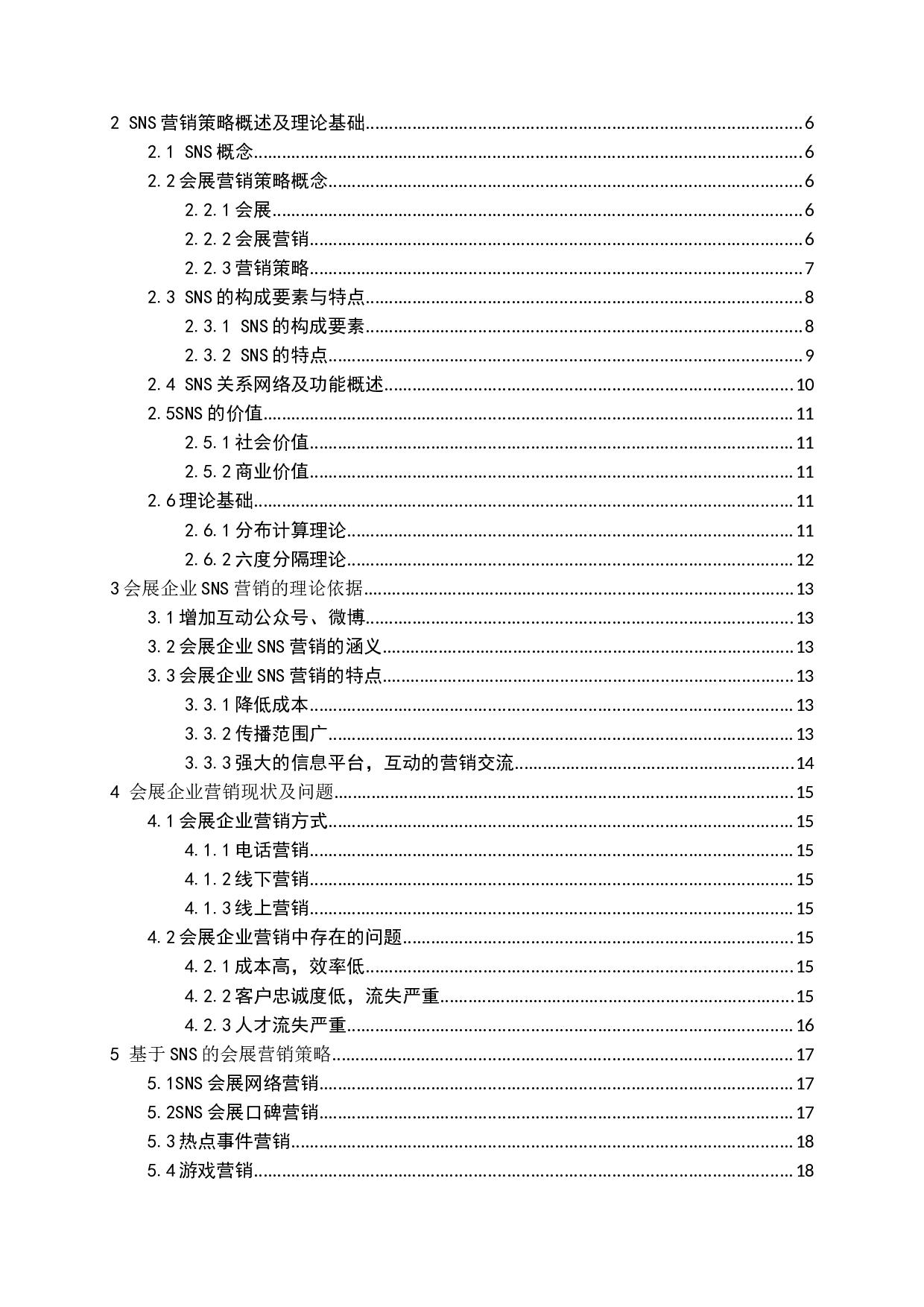 基于SNS的会展营销策略研究-15190字.docx 第3页