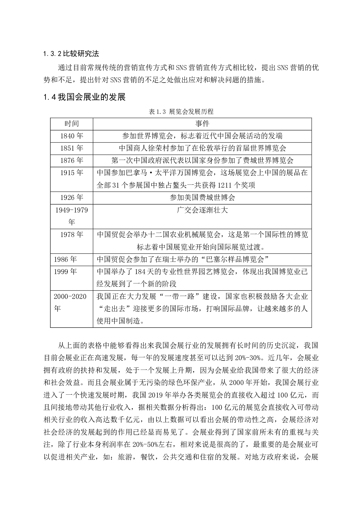 基于SNS的会展营销策略研究-15190字.docx 第9页