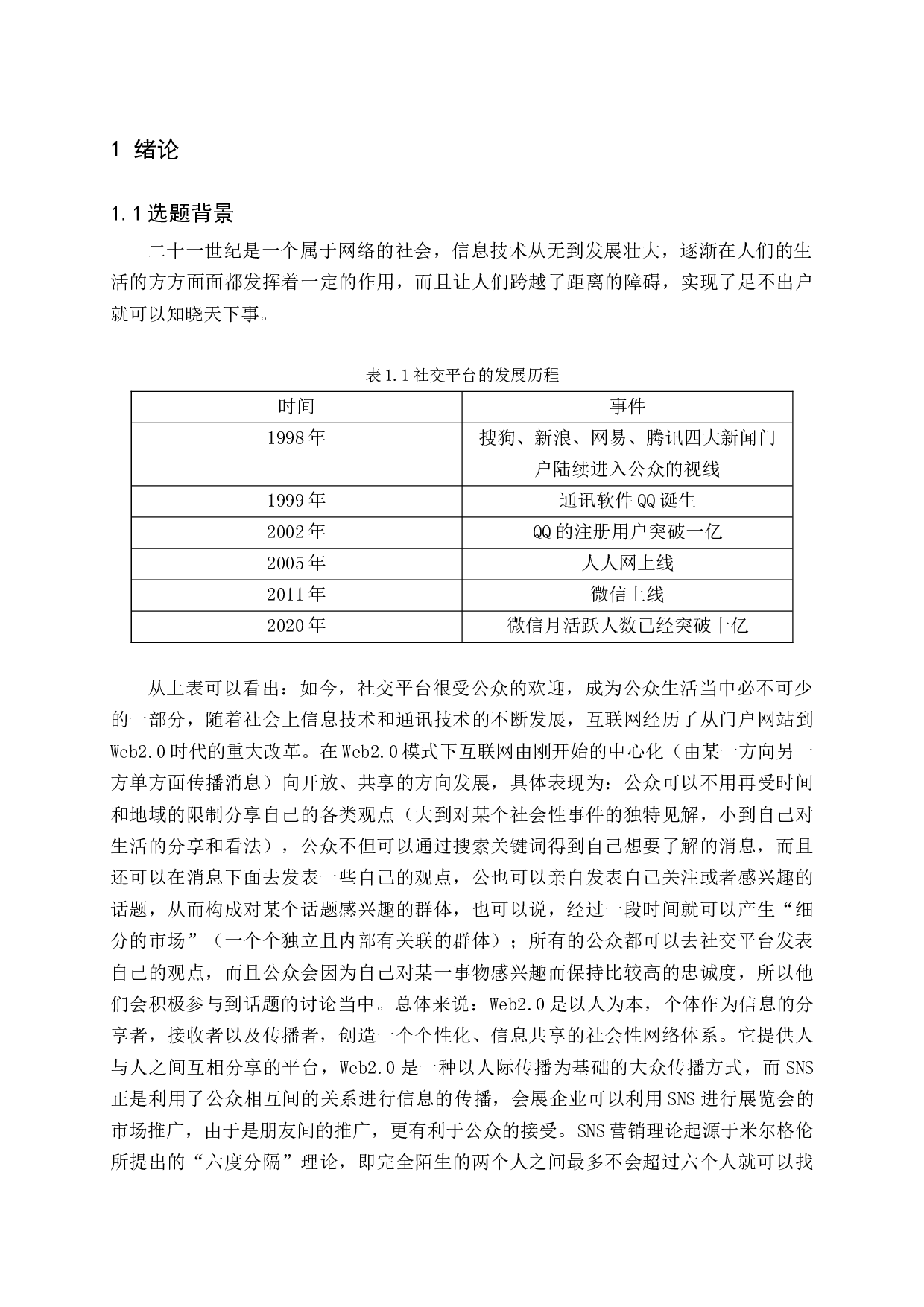 基于SNS的会展营销策略研究-15190字.docx 第6页