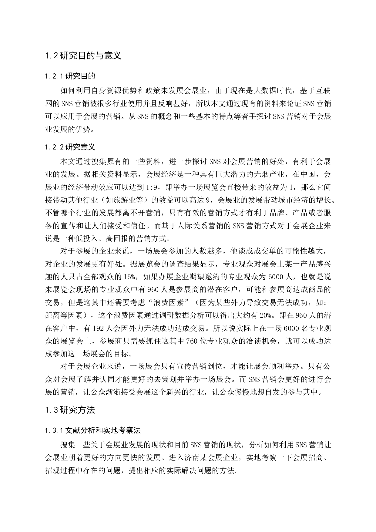 基于SNS的会展营销策略研究-15190字.docx 第8页