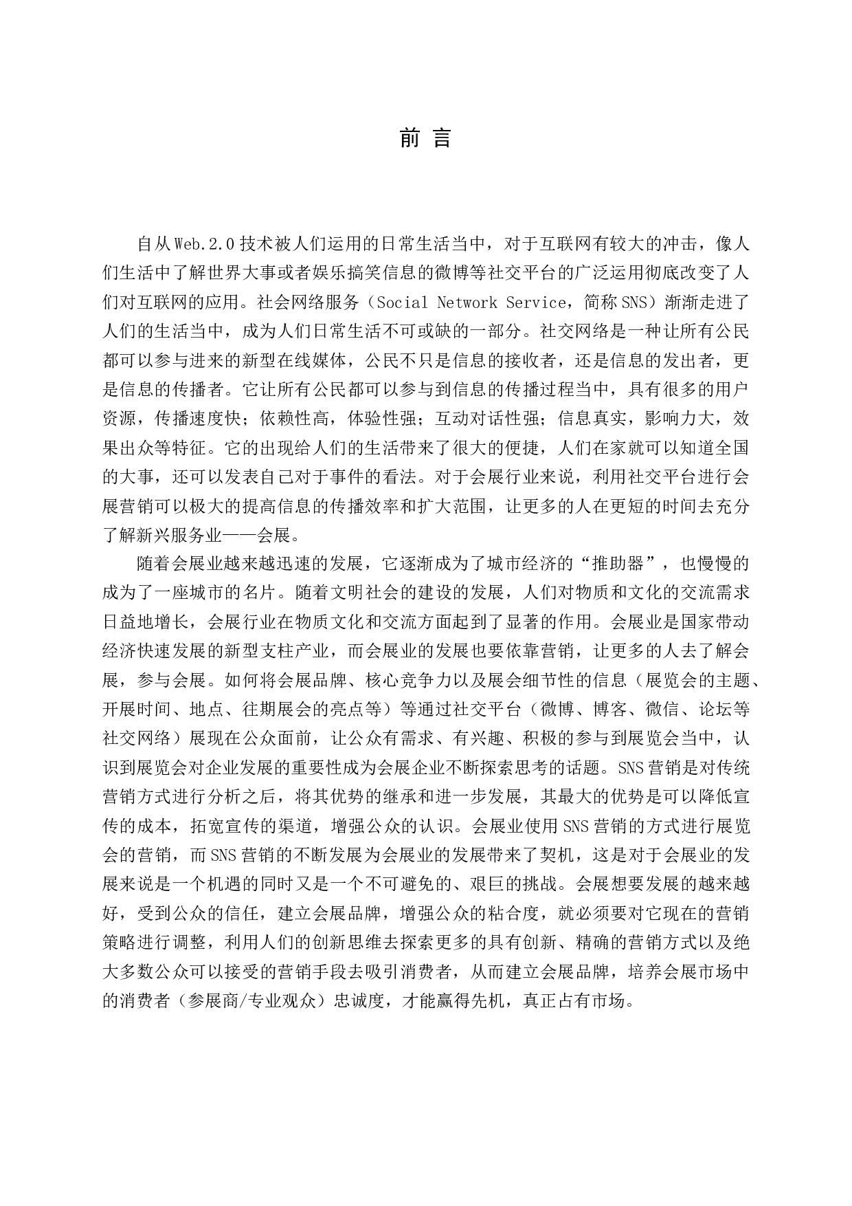 基于SNS的会展营销策略研究-15190字.docx 第5页