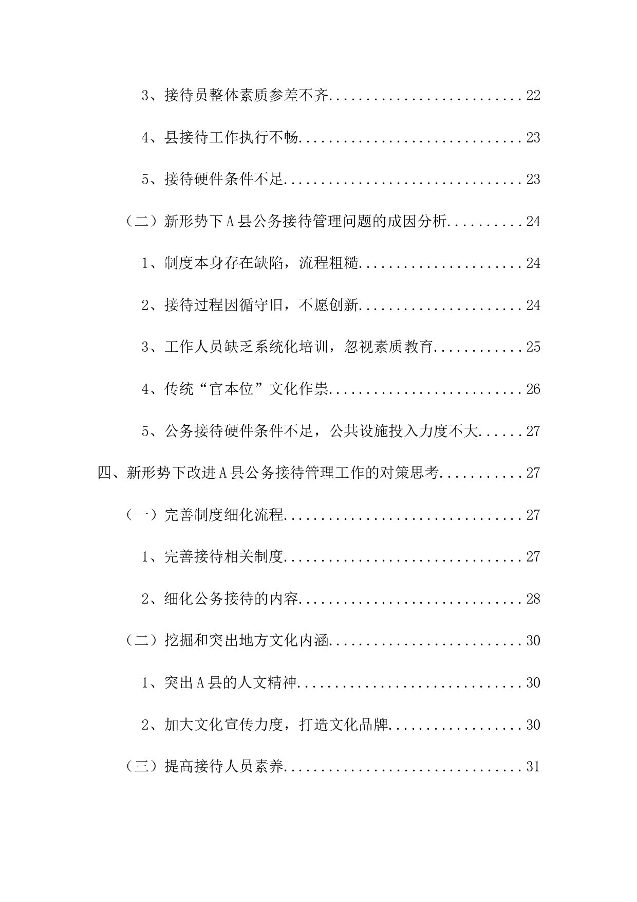 新形势下A县公务接待规范化化管理的路径研究-24170字.docx 第3页