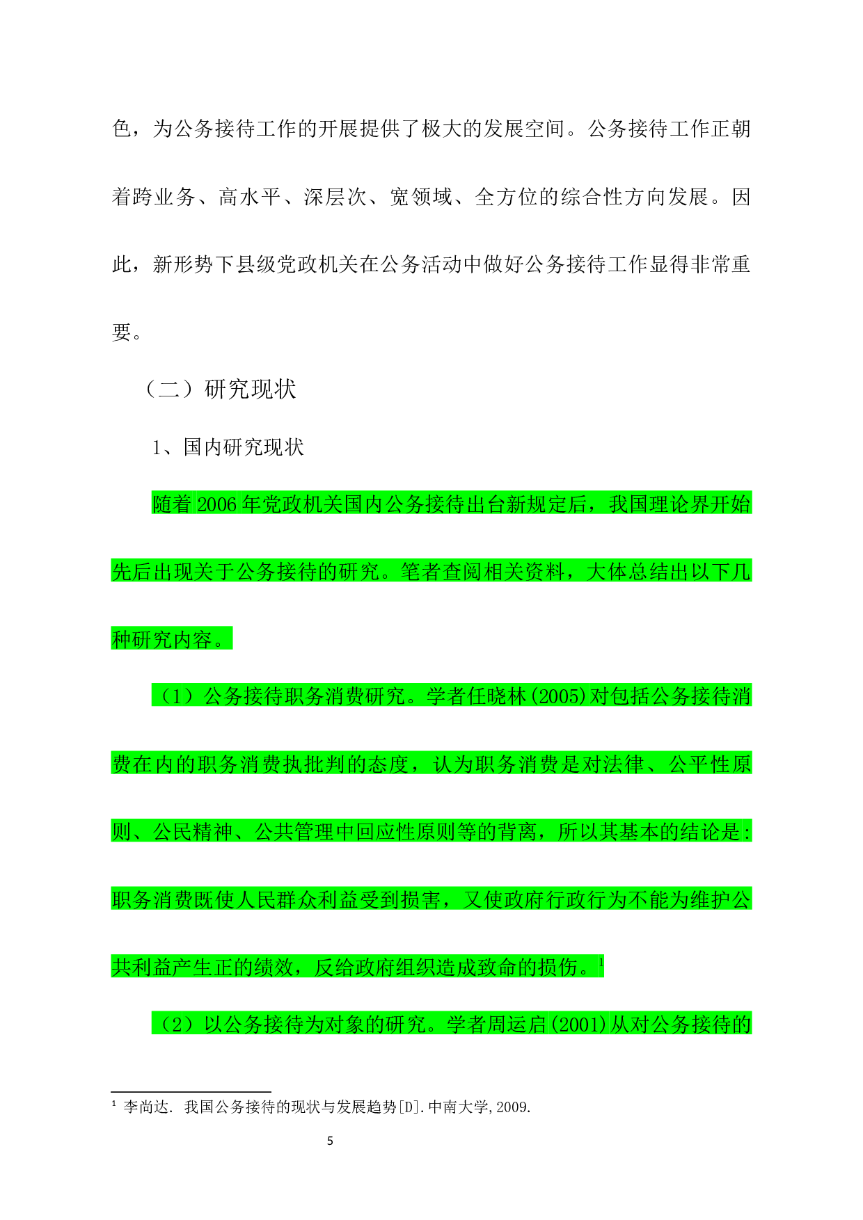 新形势下A县公务接待规范化化管理的路径研究-24170字.docx 第9页