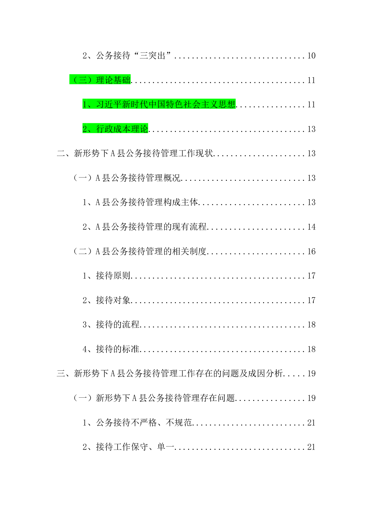 新形势下A县公务接待规范化化管理的路径研究-24170字.docx 第2页