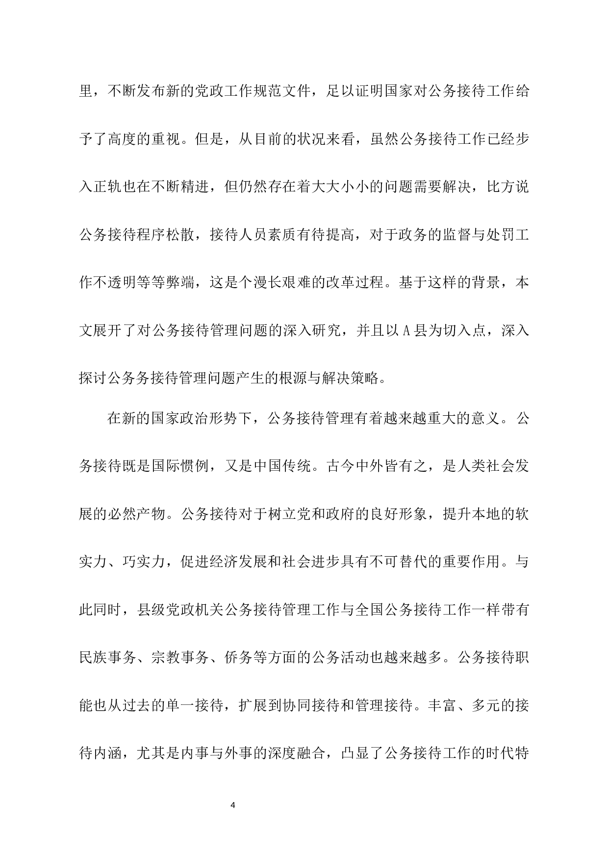 新形势下A县公务接待规范化化管理的路径研究-24170字.docx 第8页