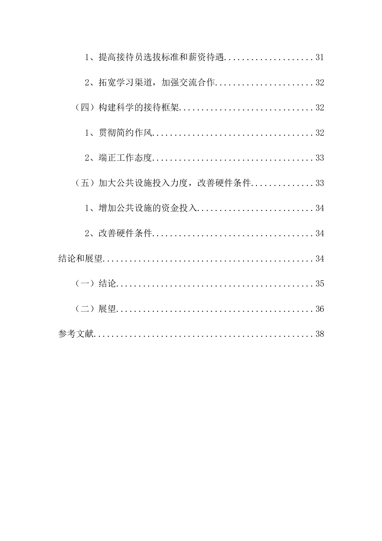 新形势下A县公务接待规范化化管理的路径研究-24170字.docx 第4页