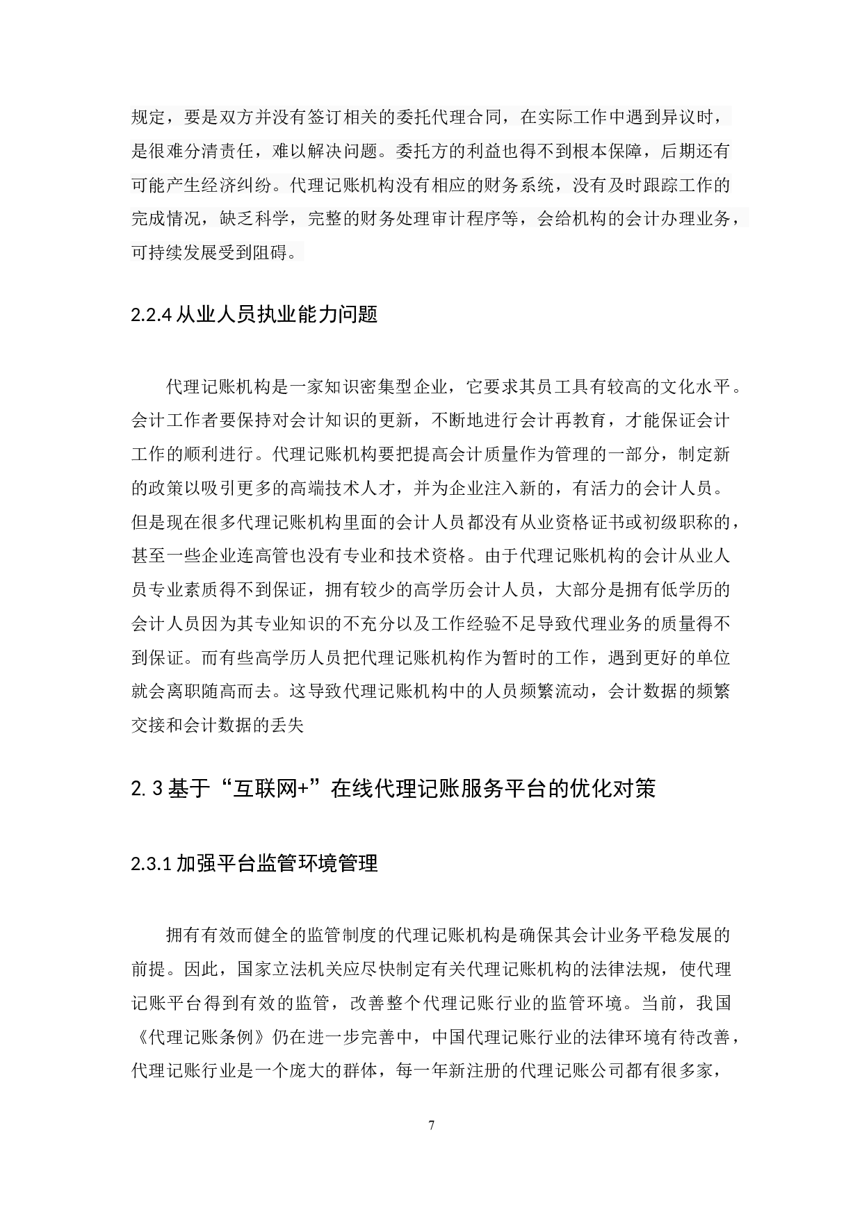 &rdquo;的在线代理记账服务平台-13310字.docx 第10页