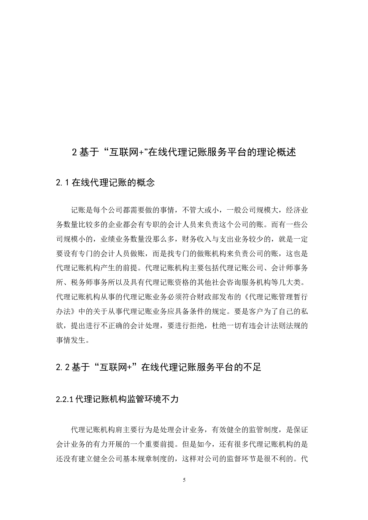 &rdquo;的在线代理记账服务平台-13310字.docx 第8页