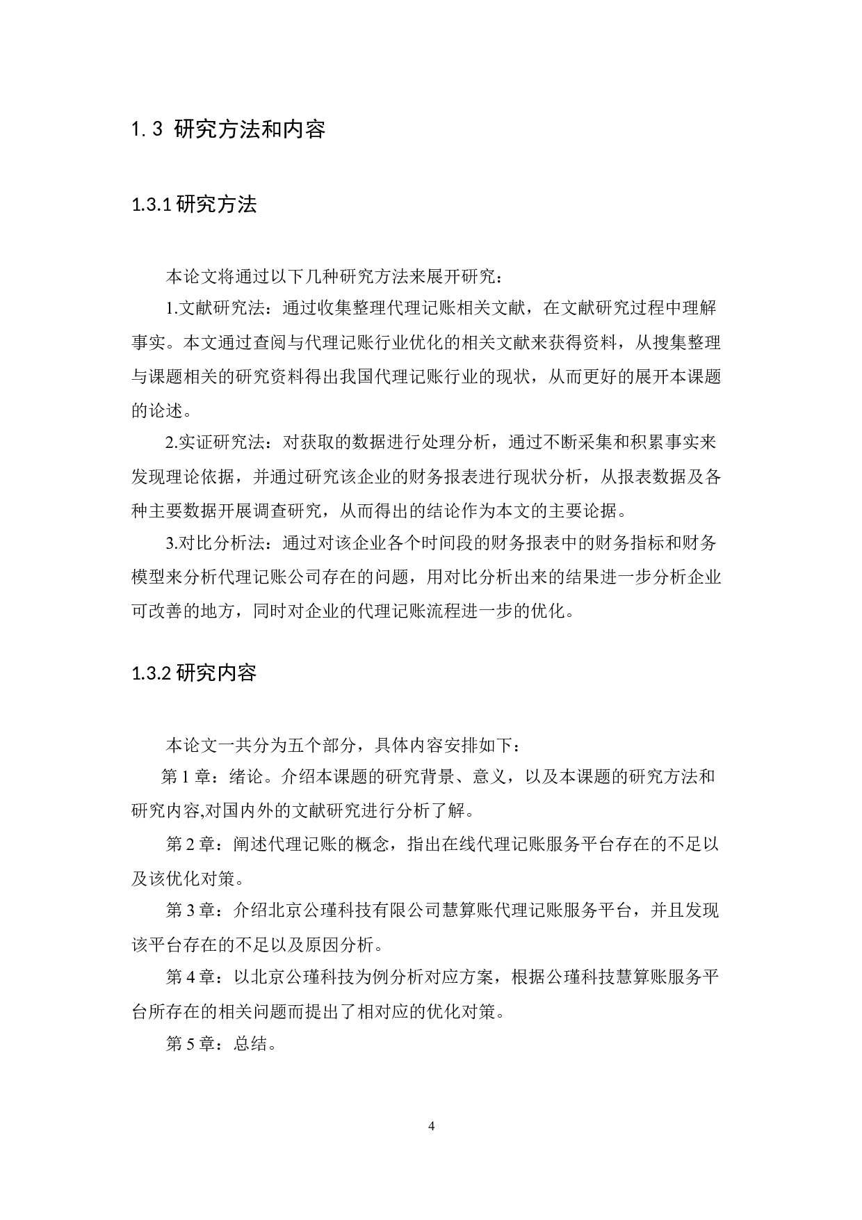 &rdquo;的在线代理记账服务平台-13310字.docx 第7页