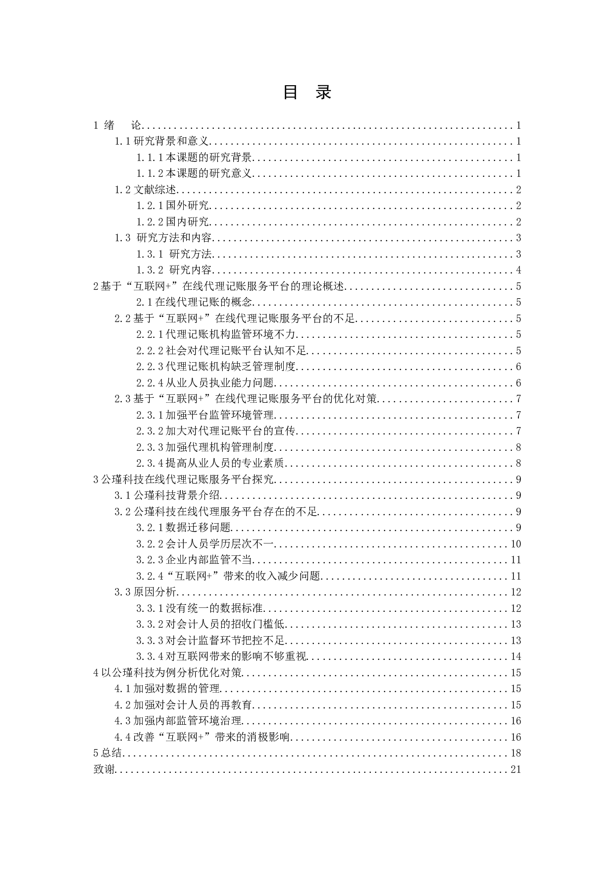 &rdquo;的在线代理记账服务平台-13310字.docx 第2页