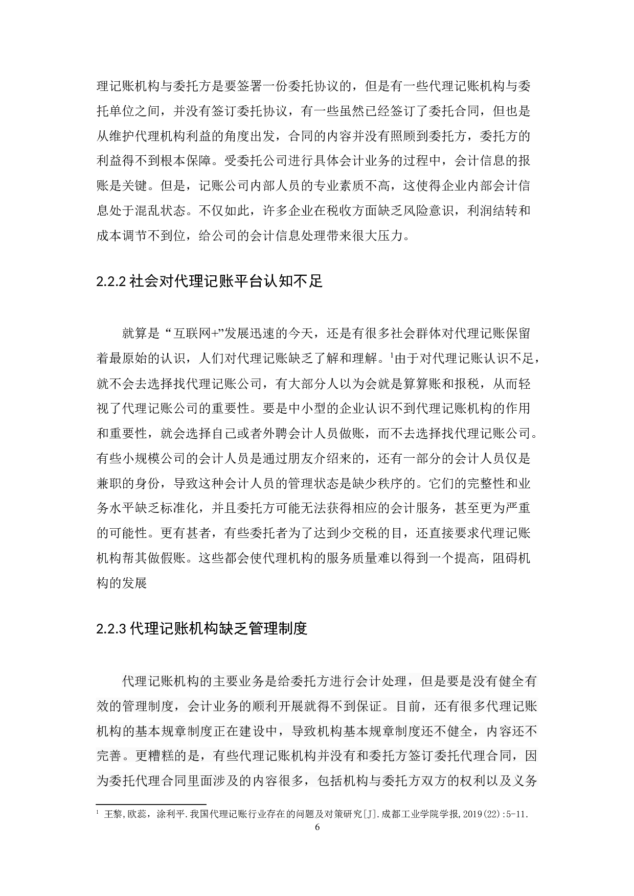 &rdquo;的在线代理记账服务平台-13310字.docx 第9页