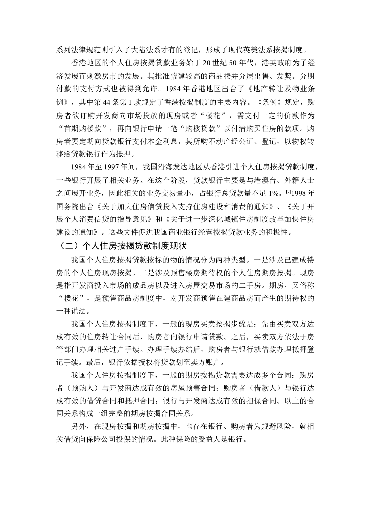 我国按揭贷款制度的法律完善-11844字.docx 第6页