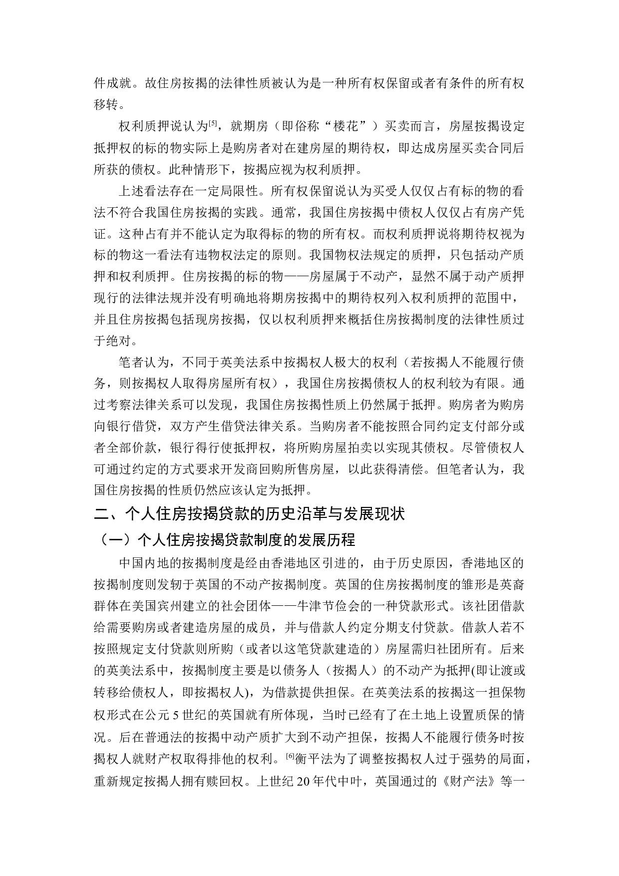 我国按揭贷款制度的法律完善-11844字.docx 第5页